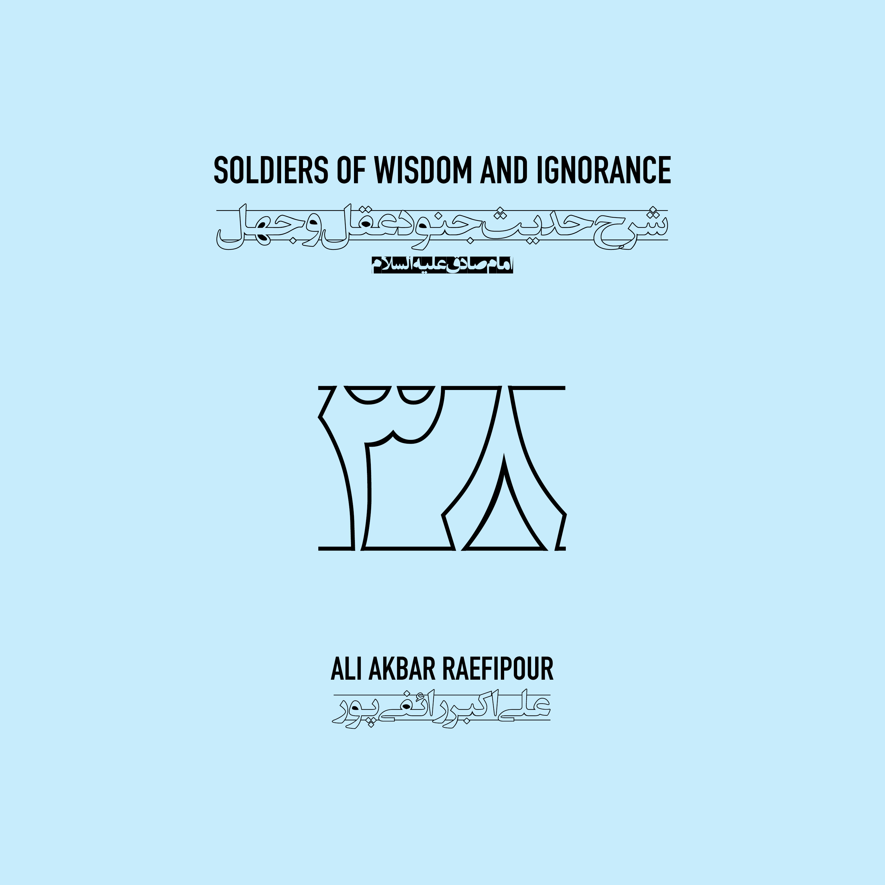 Soldiers of wisdom and ignorance E38 | جنود عقل و جهل ۳۸ episode artwork