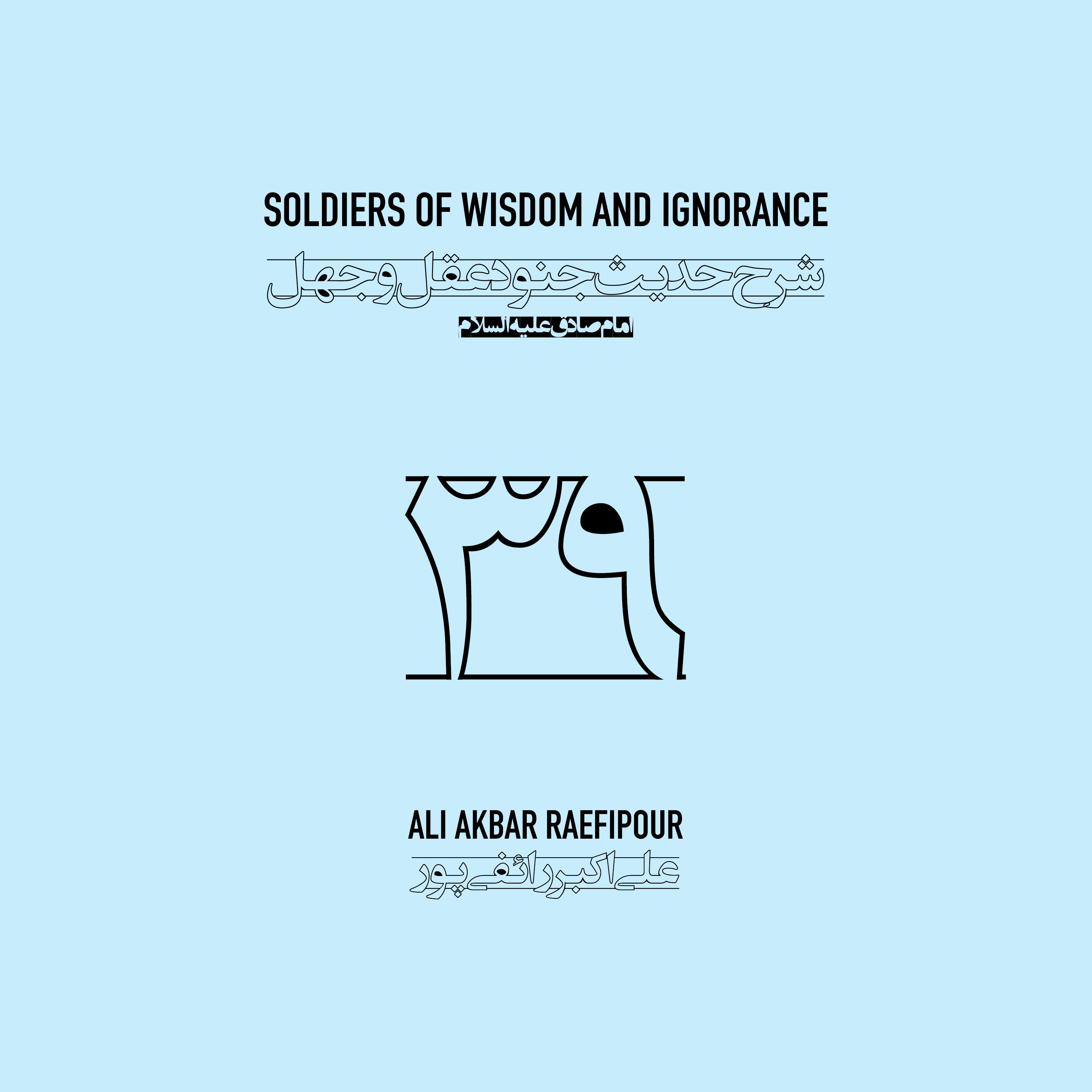 Soldiers of wisdom and ignorance E39 | جنود عقل و جهل ۳۹ episode artwork