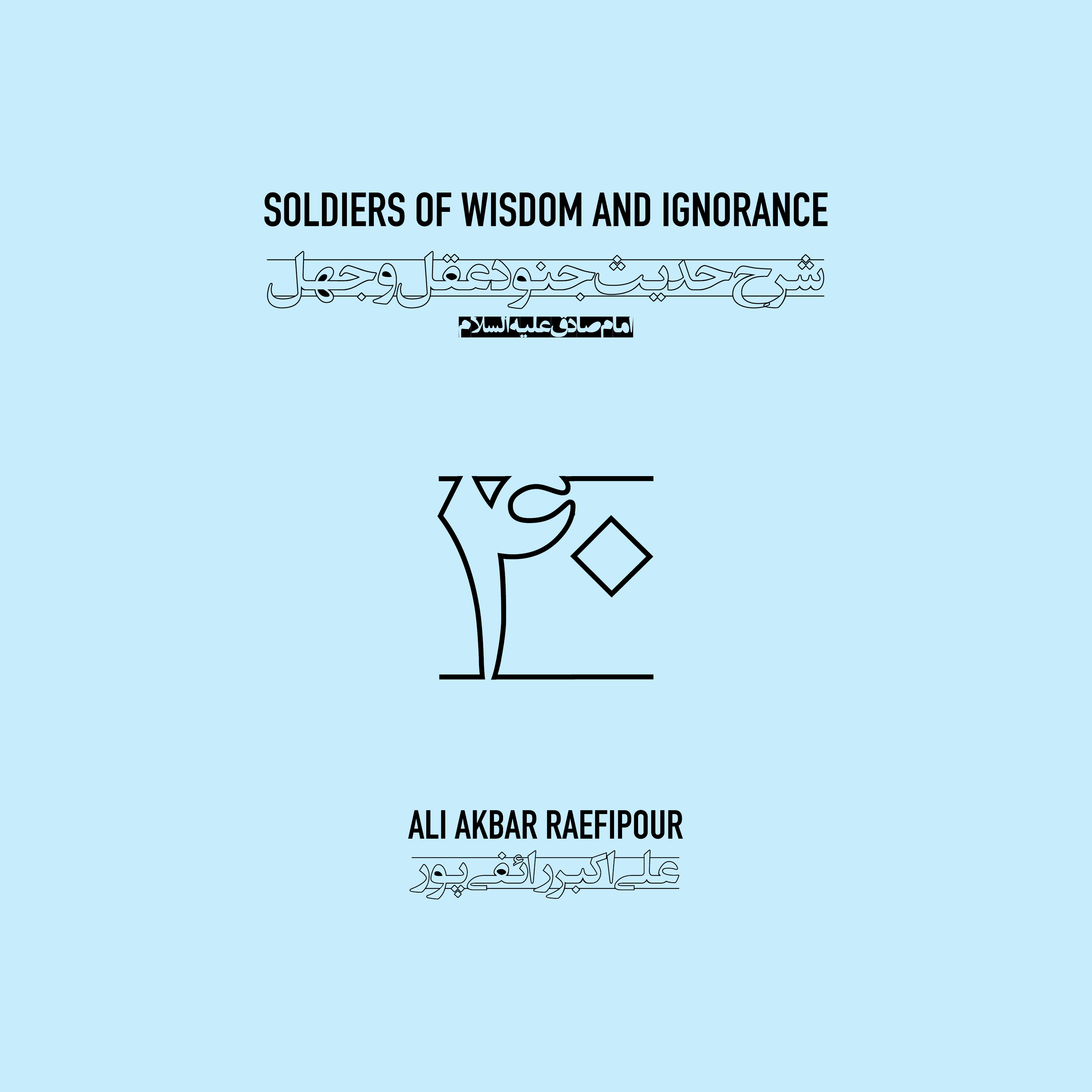 Soldiers of wisdom and ignorance E40 | جنود عقل و جهل ۴۰ episode artwork
