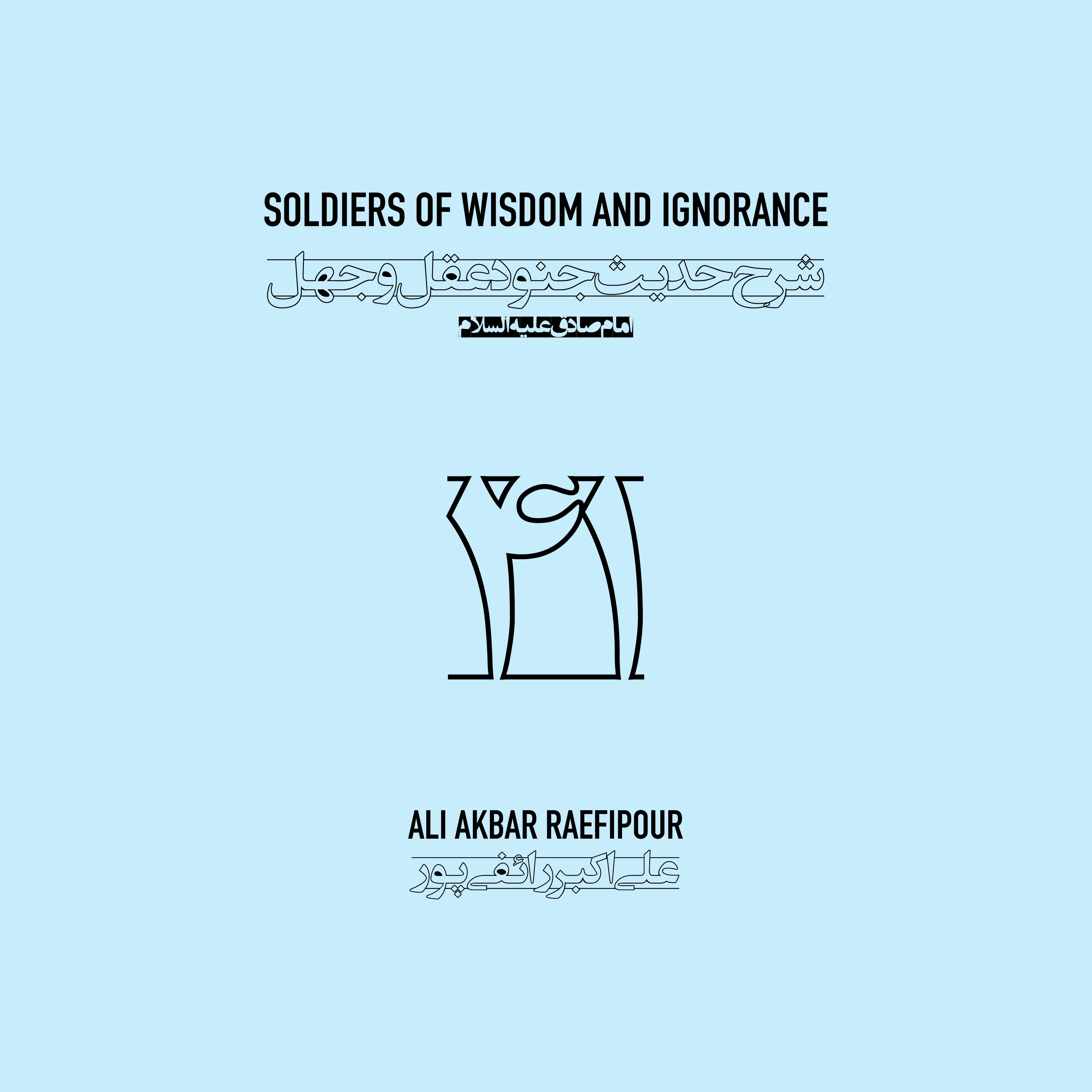 Soldiers of wisdom and ignorance E41 | جنود عقل و جهل ۴۱ episode artwork