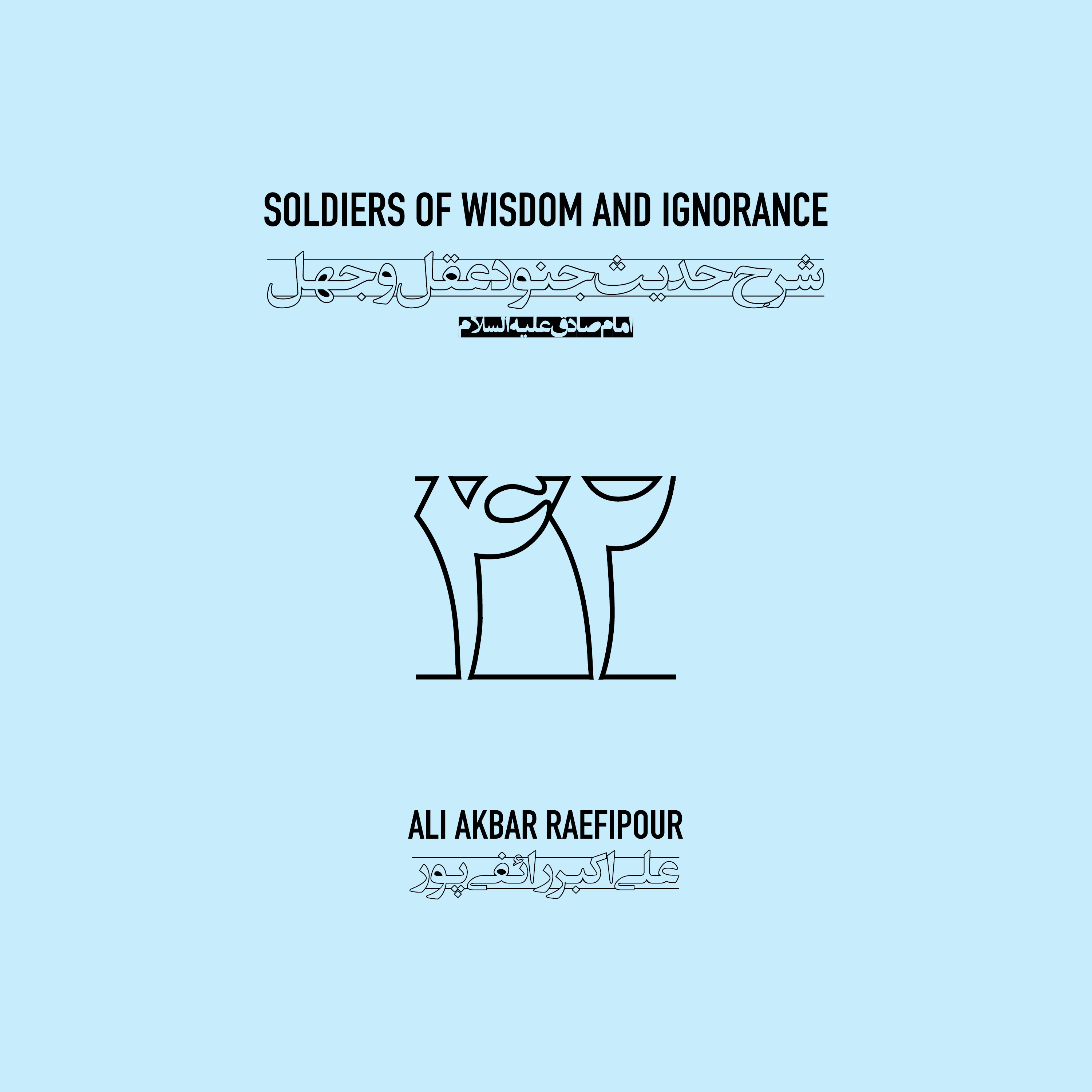 Soldiers of wisdom and ignorance E42 | جنود عقل و جهل ۴۲ episode artwork