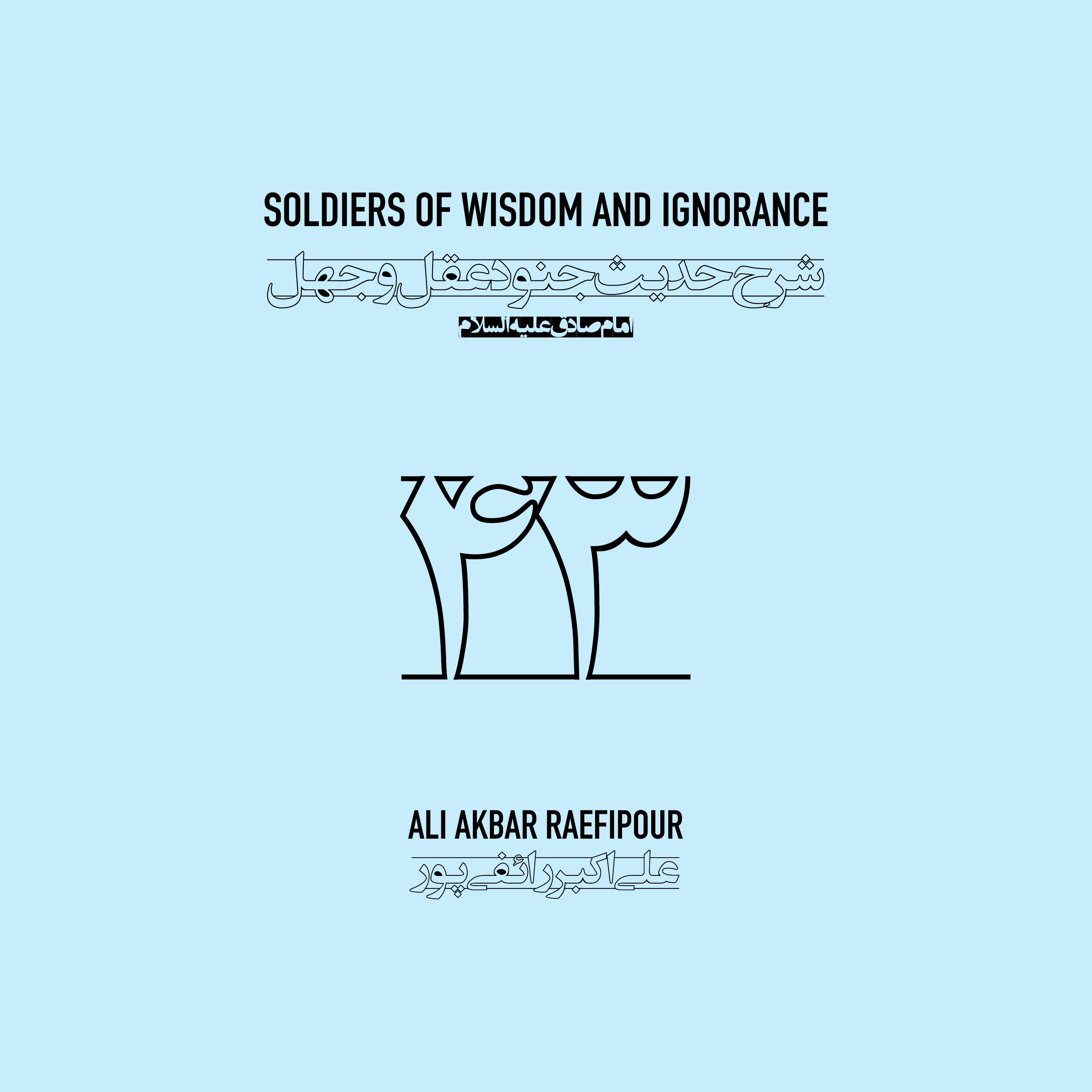 Soldiers of wisdom and ignorance E43 | جنود عقل و جهل ۴۳ episode artwork