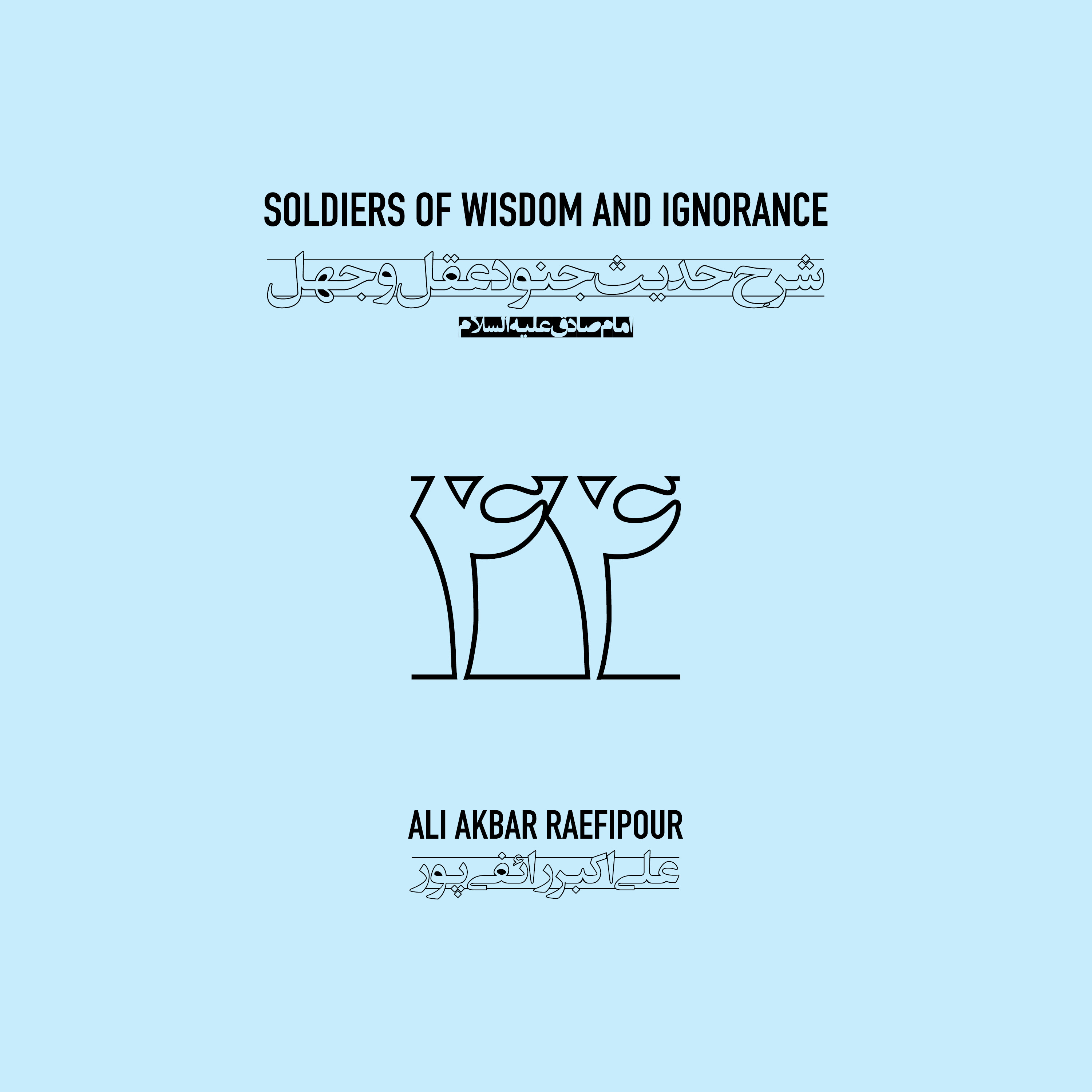 Soldiers of wisdom and ignorance E44 | جنود عقل و جهل ۴۴ episode artwork