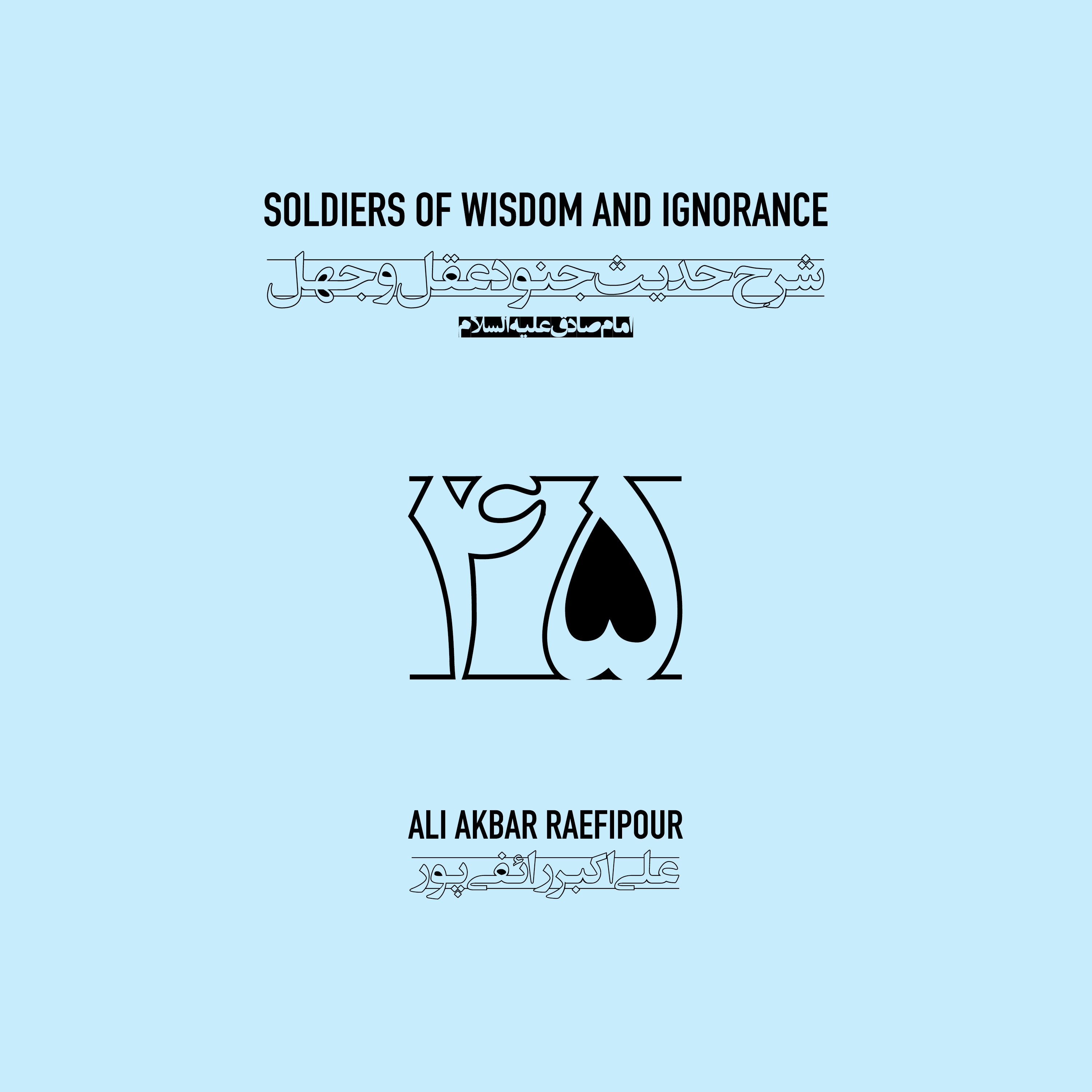 Soldiers of wisdom and ignorance E45 | جنود عقل و جهل ۴۵ episode artwork