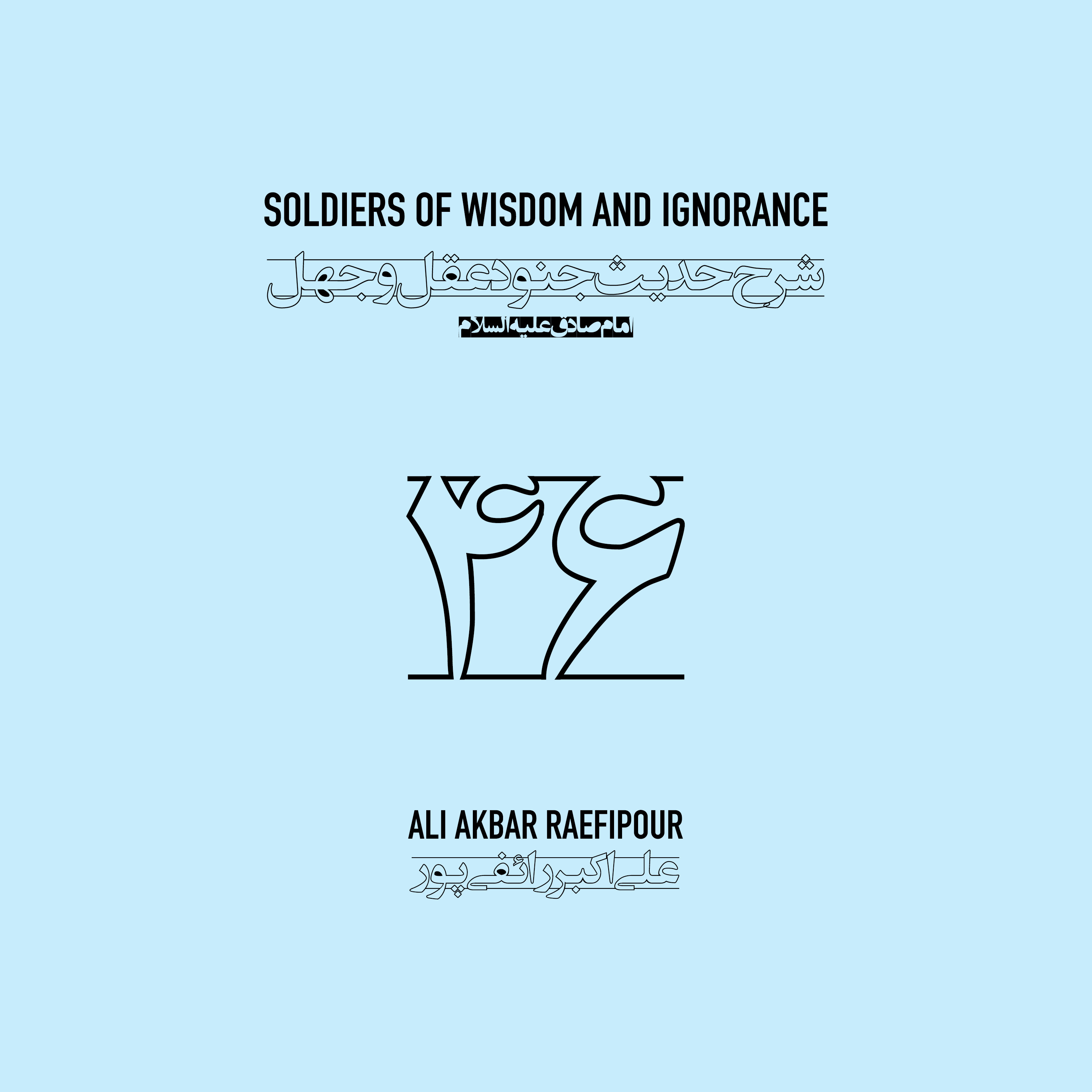 Soldiers of wisdom and ignorance E46 | جنود عقل و جهل ۴۶ episode artwork