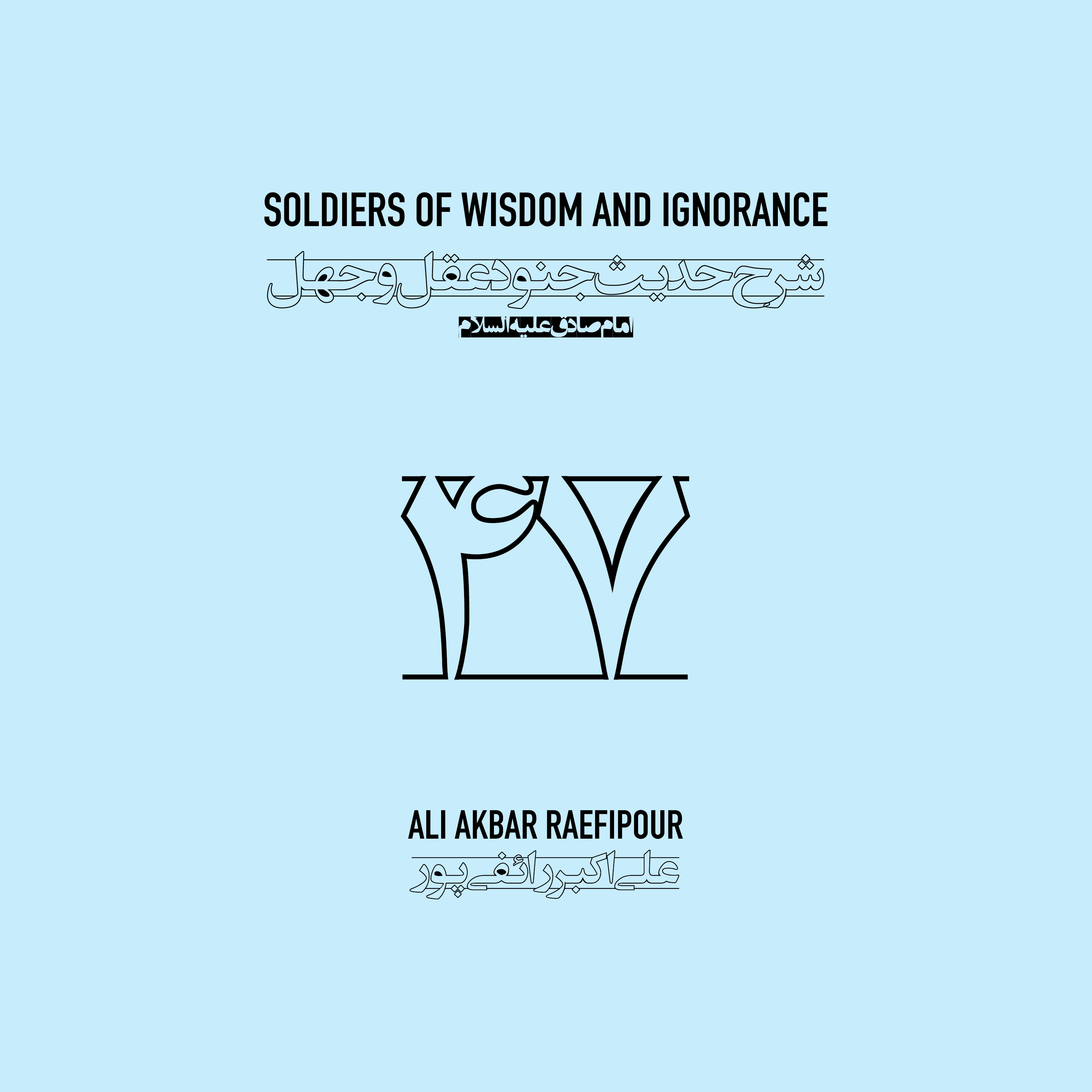 Soldiers of wisdom and ignorance E47 | جنود عقل و جهل ۴۷ episode artwork