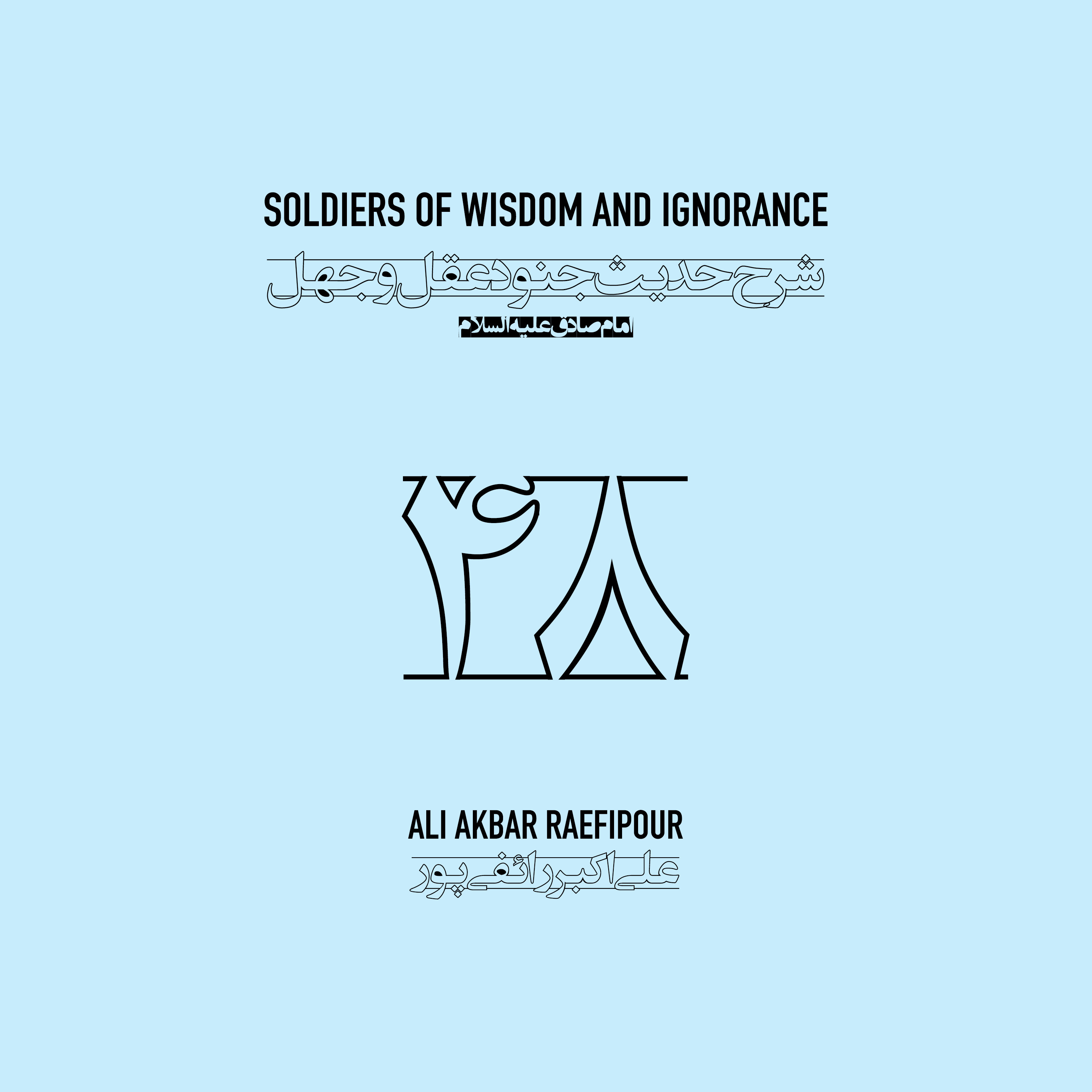 Soldiers of wisdom and ignorance E48 | جنود عقل و جهل ۴۸ episode artwork