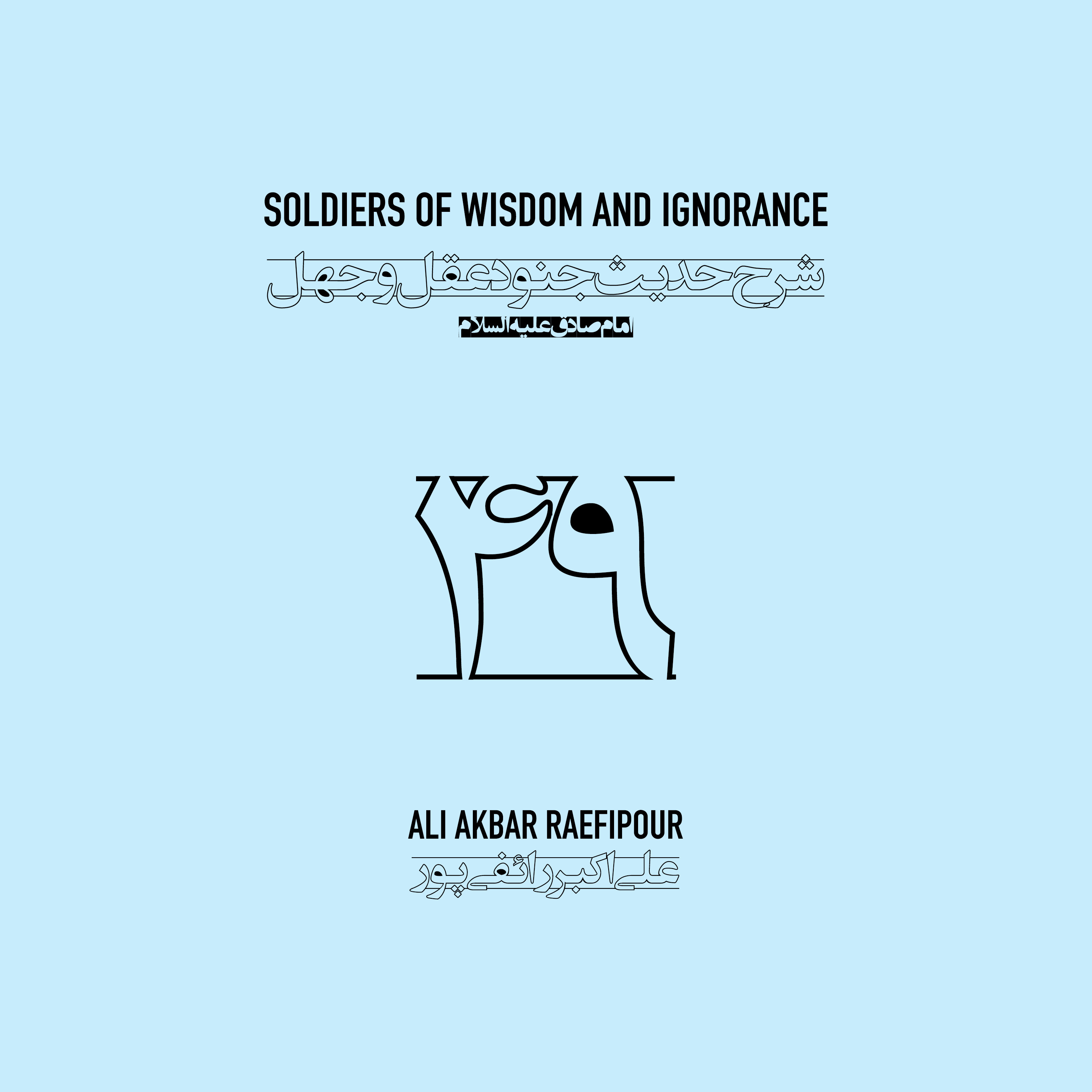 Soldiers of wisdom and ignorance E49 | جنود عقل و جهل ۴۹ episode artwork