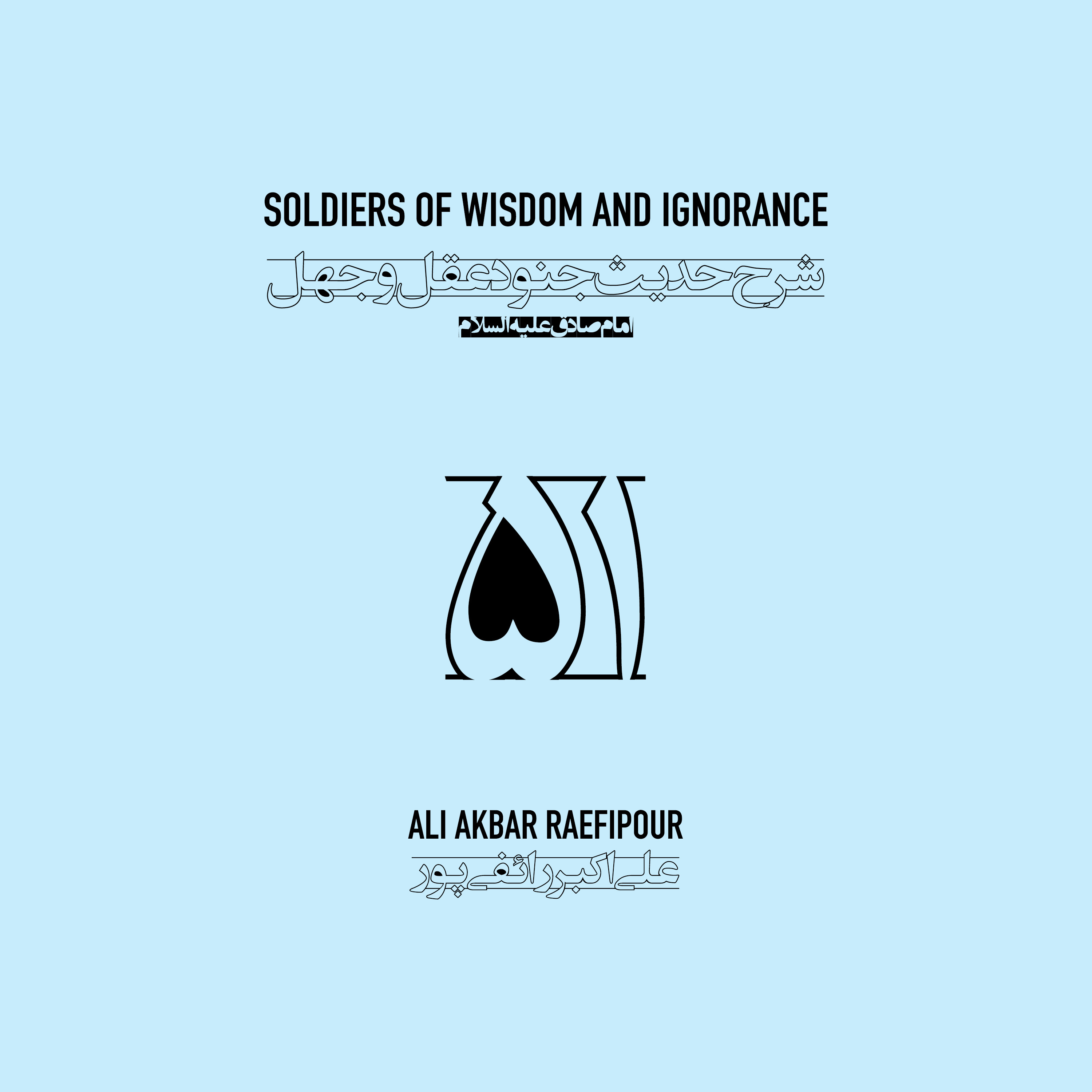 Soldiers of wisdom and ignorance E51 | جنود عقل و جهل ۵۱ episode artwork