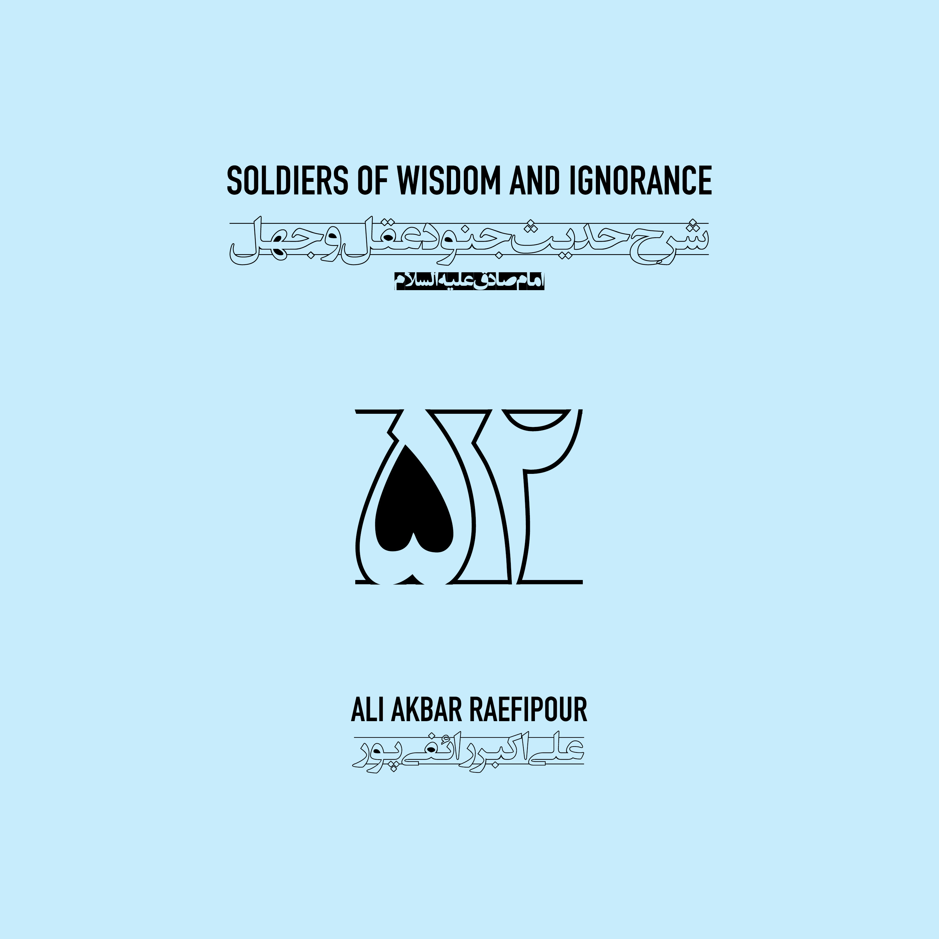 Soldiers of wisdom and ignorance E52 | جنود عقل و جهل ۵۲ episode artwork