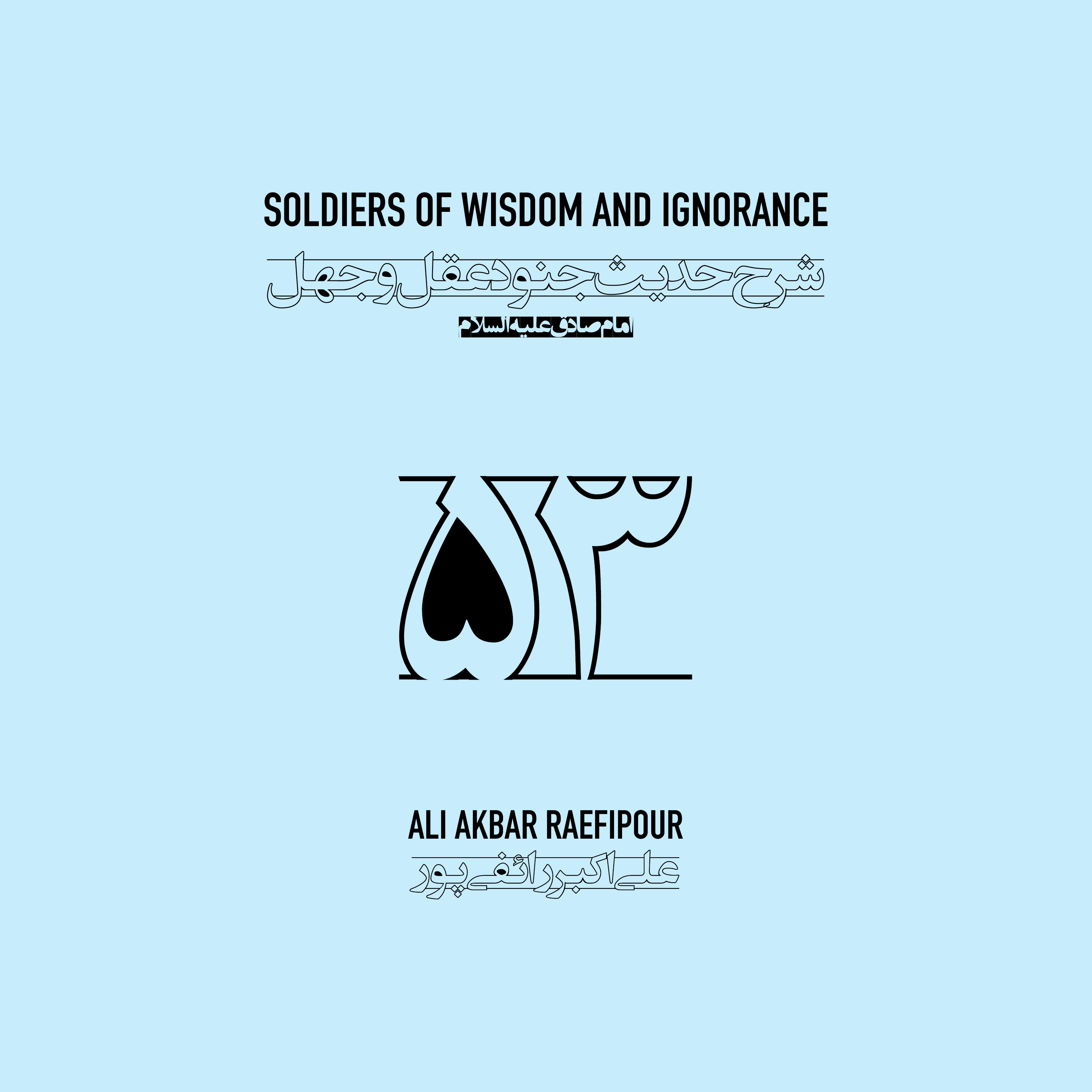 Soldiers of wisdom and ignorance E53 | جنود عقل و جهل ۵۳ episode artwork