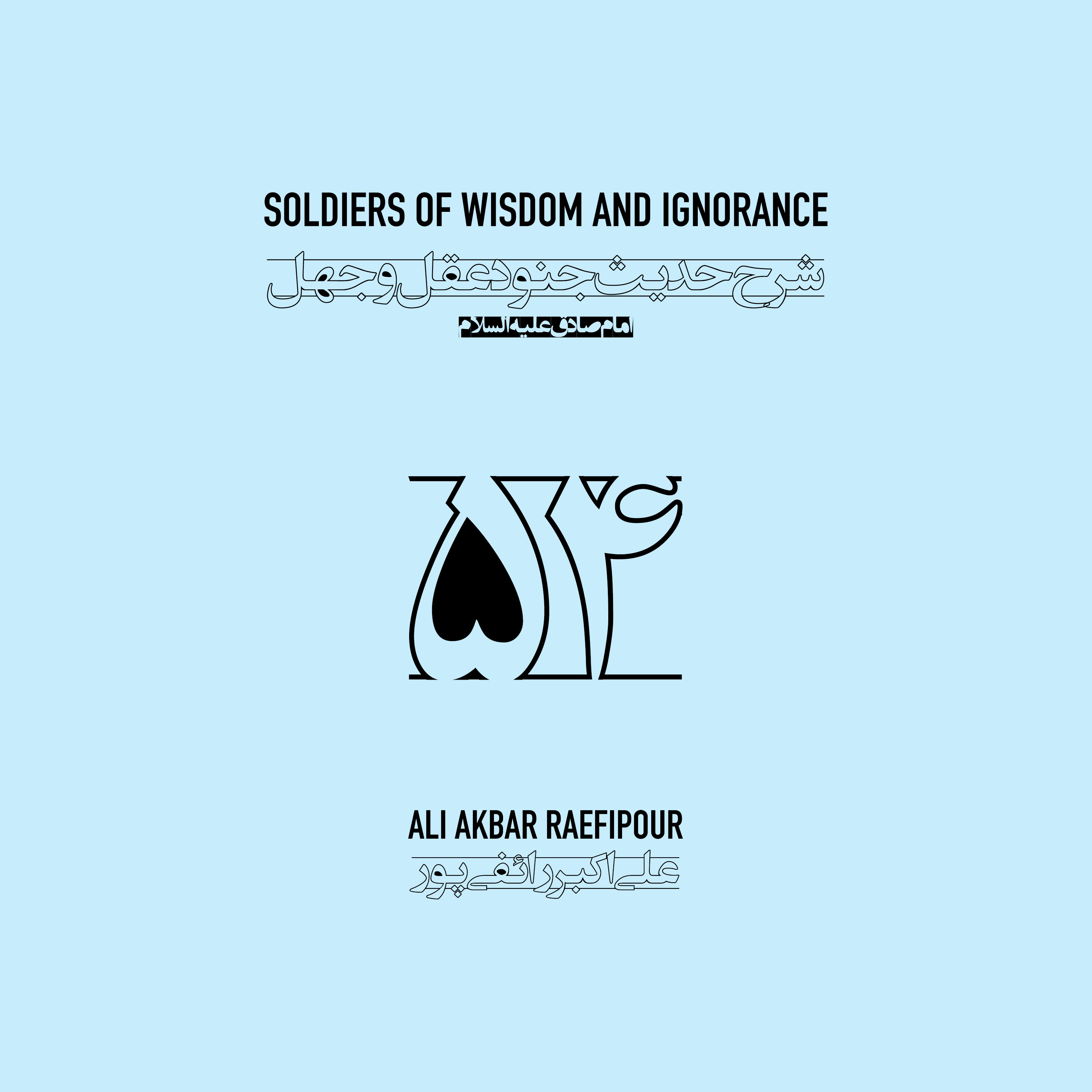 Soldiers of wisdom and ignorance E54 | جنود عقل و جهل ۵۴ episode artwork