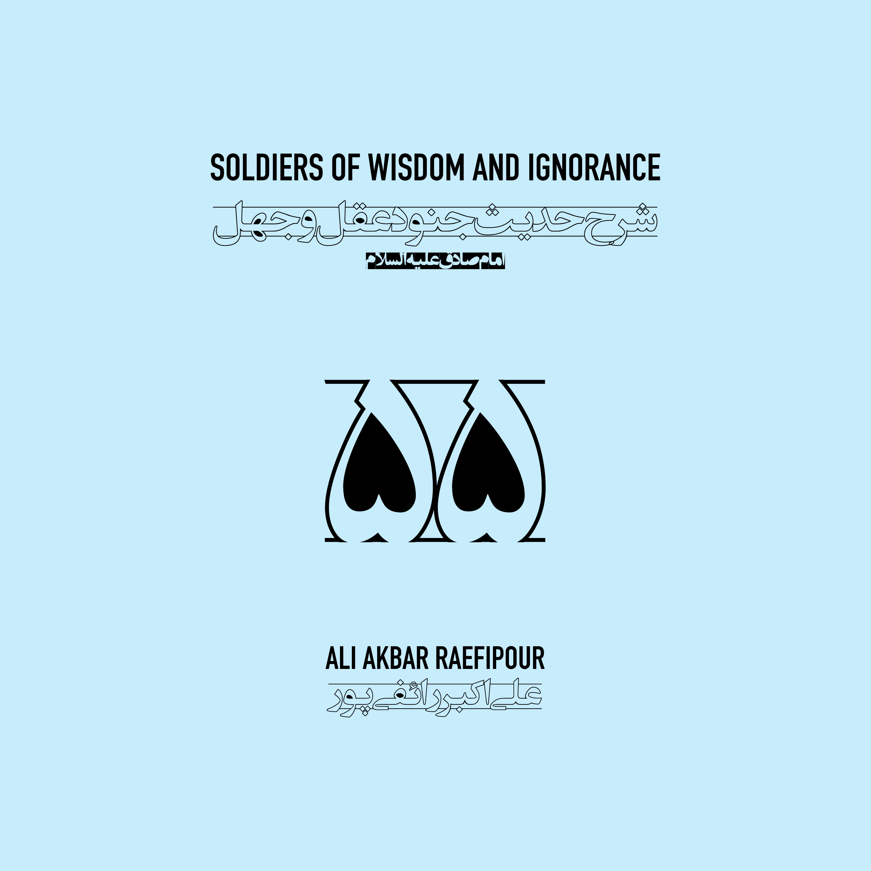 Soldiers of wisdom and ignorance E55 | جنود عقل و جهل ۵۵ episode artwork