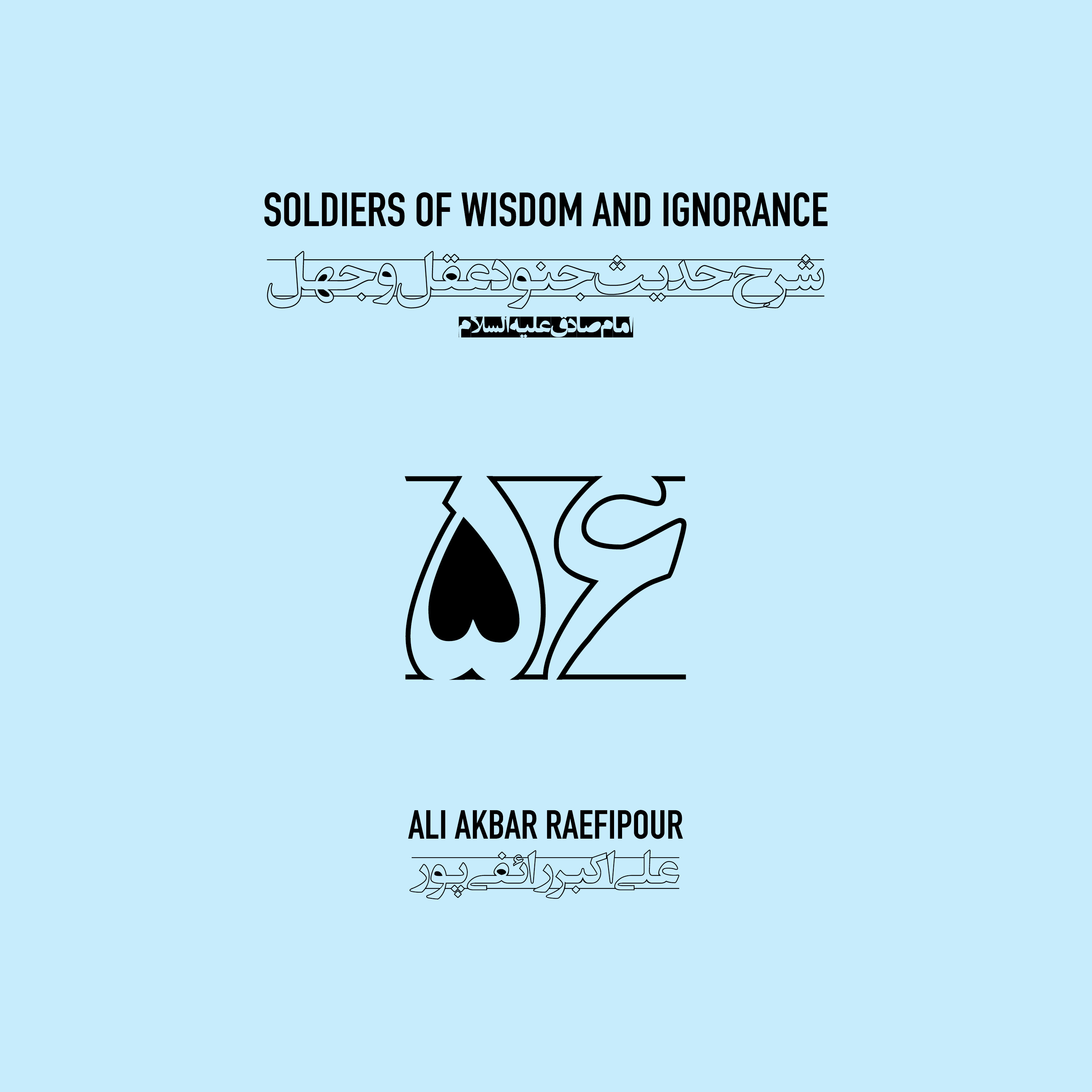 Soldiers of wisdom and ignorance E56 | جنود عقل و جهل ۵۶ episode artwork