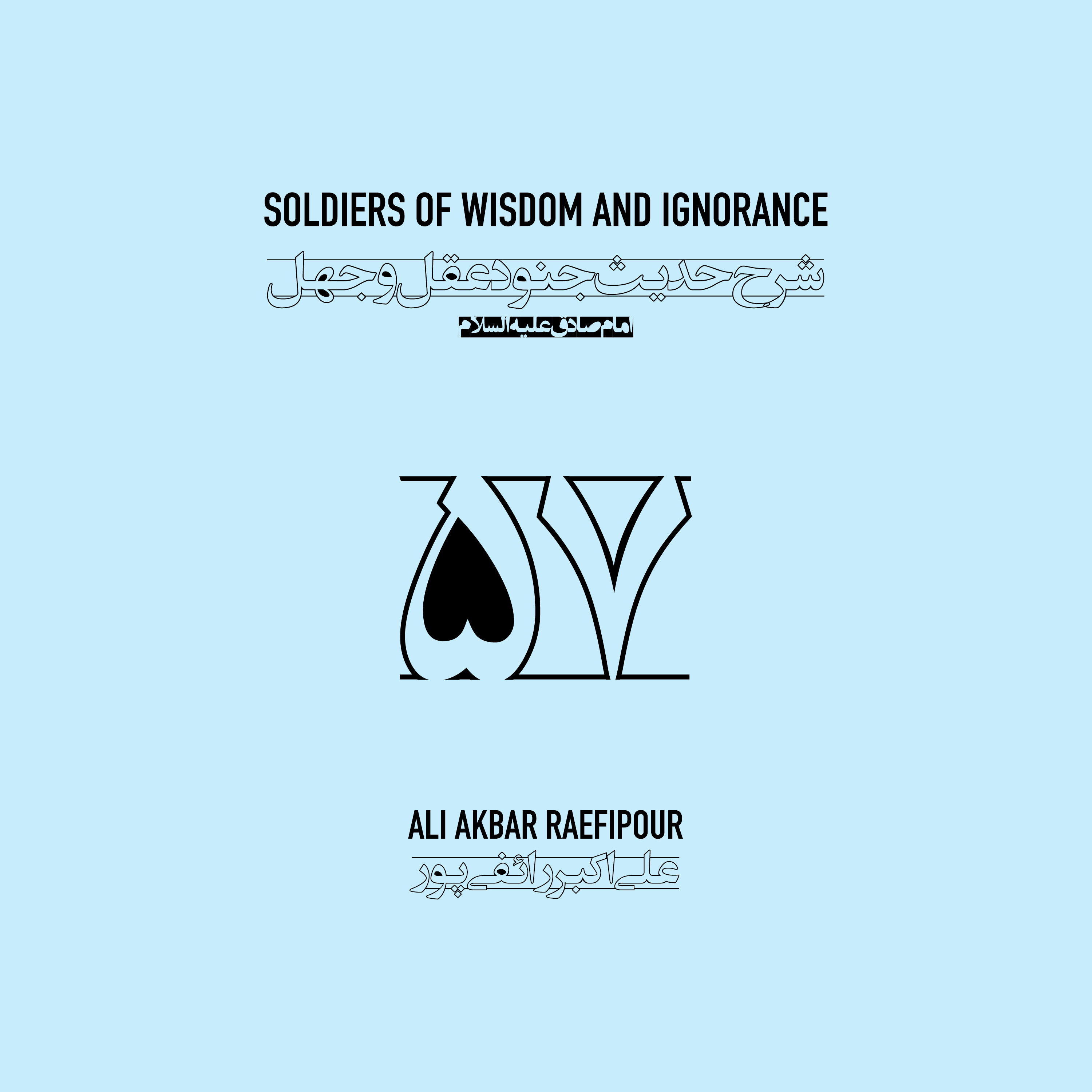 Soldiers of wisdom and ignorance E57 | جنود عقل و جهل ۵۷ episode artwork