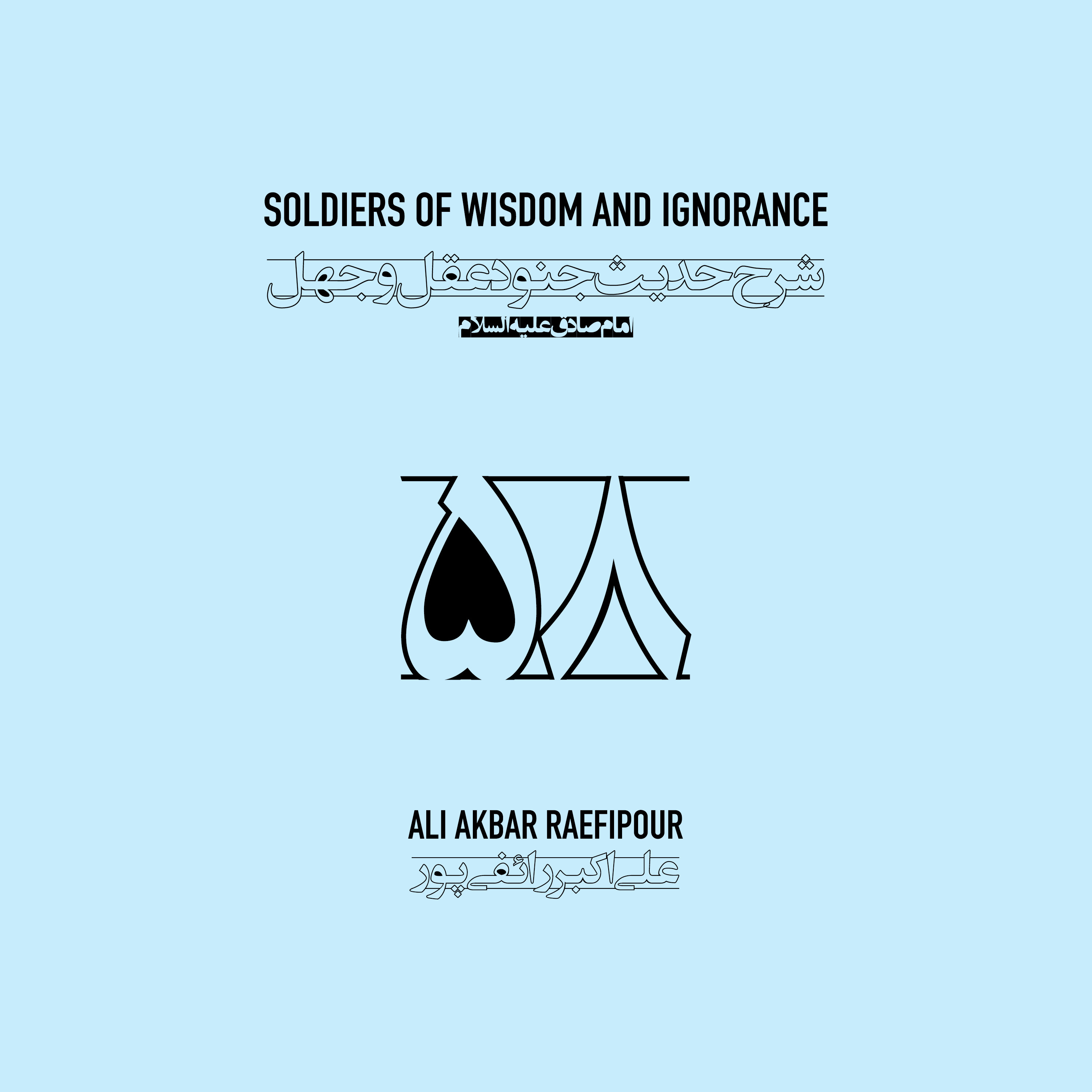 Soldiers of wisdom and ignorance E58 | جنود عقل و جهل ۵۸ episode artwork