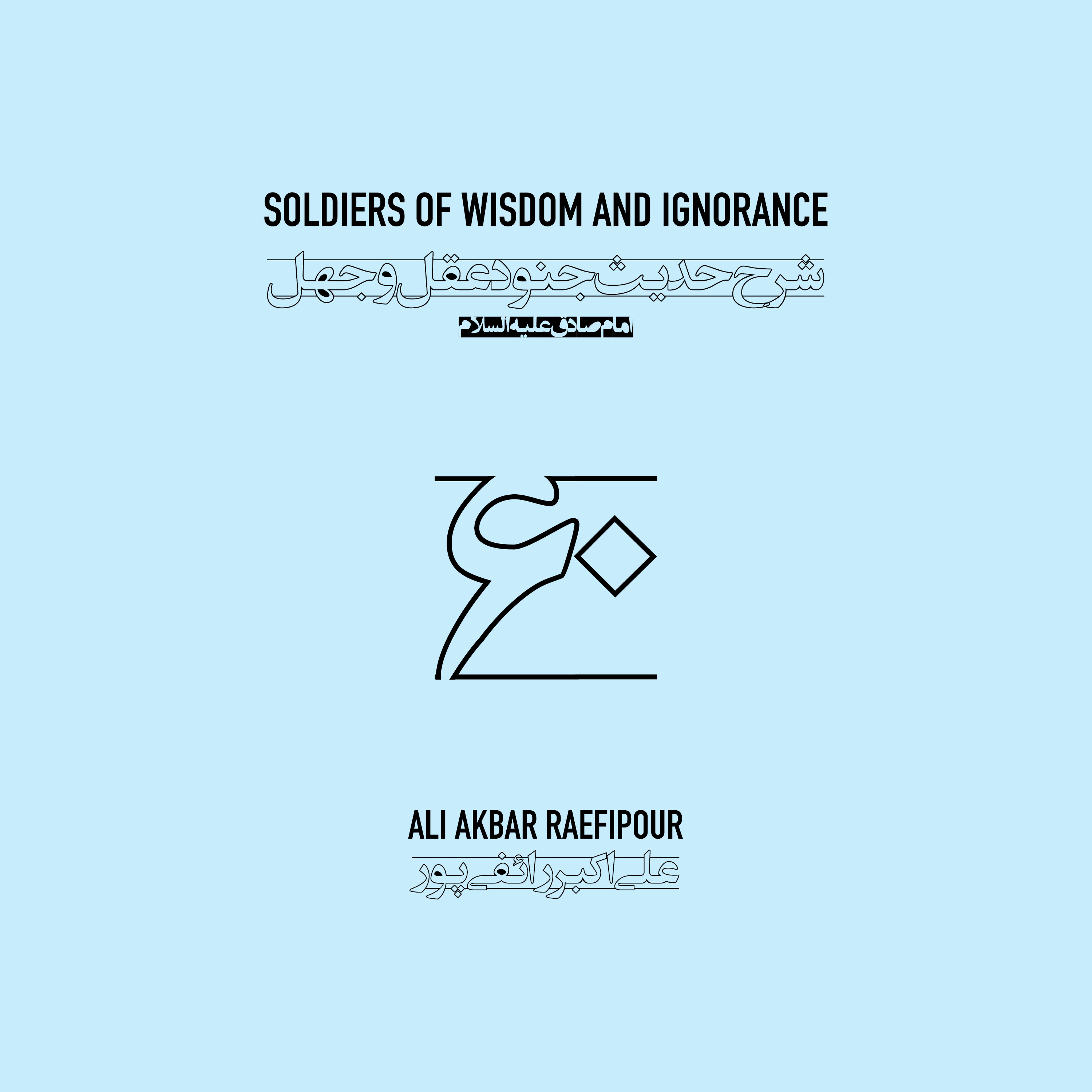 Soldiers of wisdom and ignorance E60 | جنود عقل و جهل ۶۰ episode artwork
