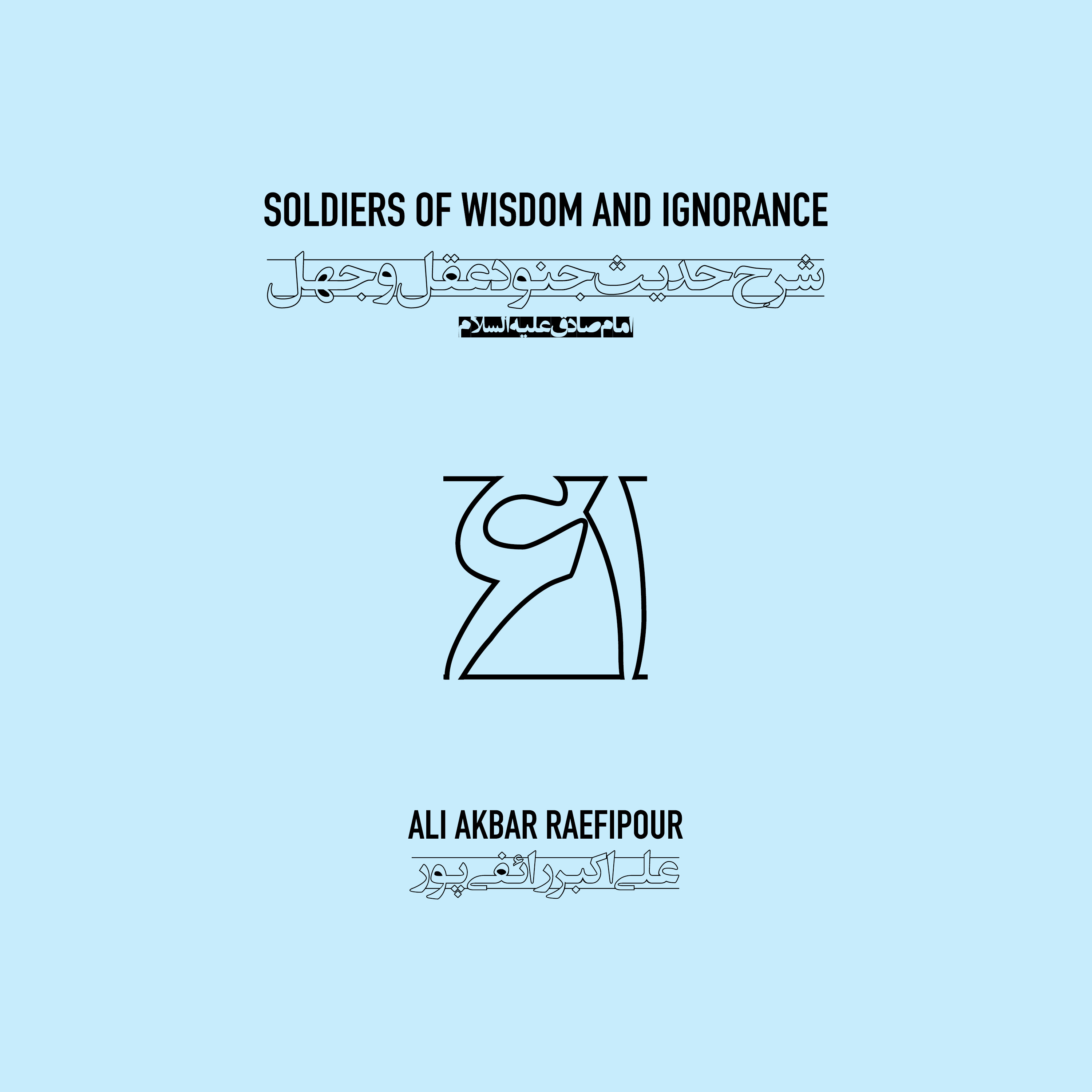 Soldiers of wisdom and ignorance E61 | جنود عقل و جهل ۶۱ episode artwork