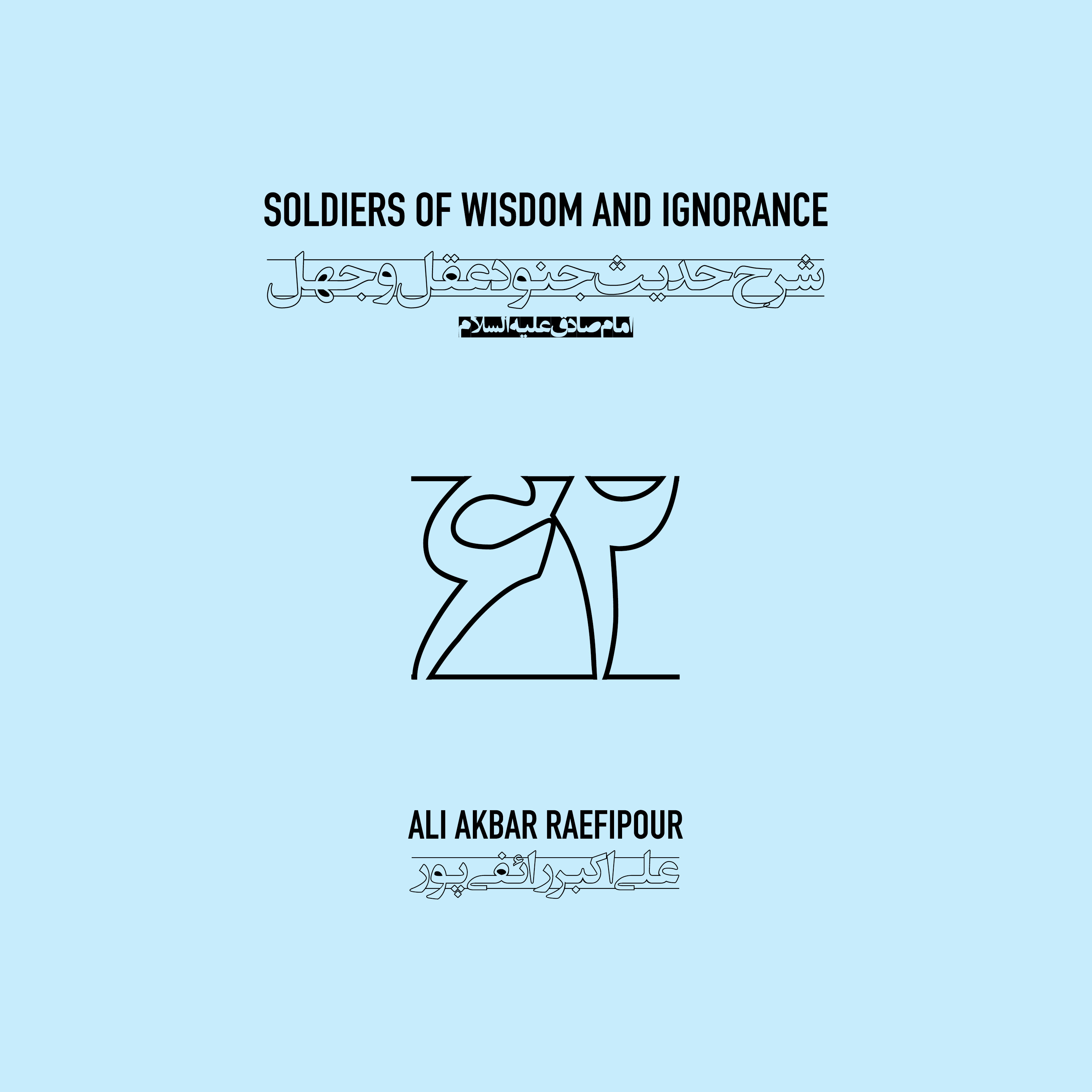 Soldiers of wisdom and ignorance E62 | جنود عقل و جهل ۶۲ episode artwork