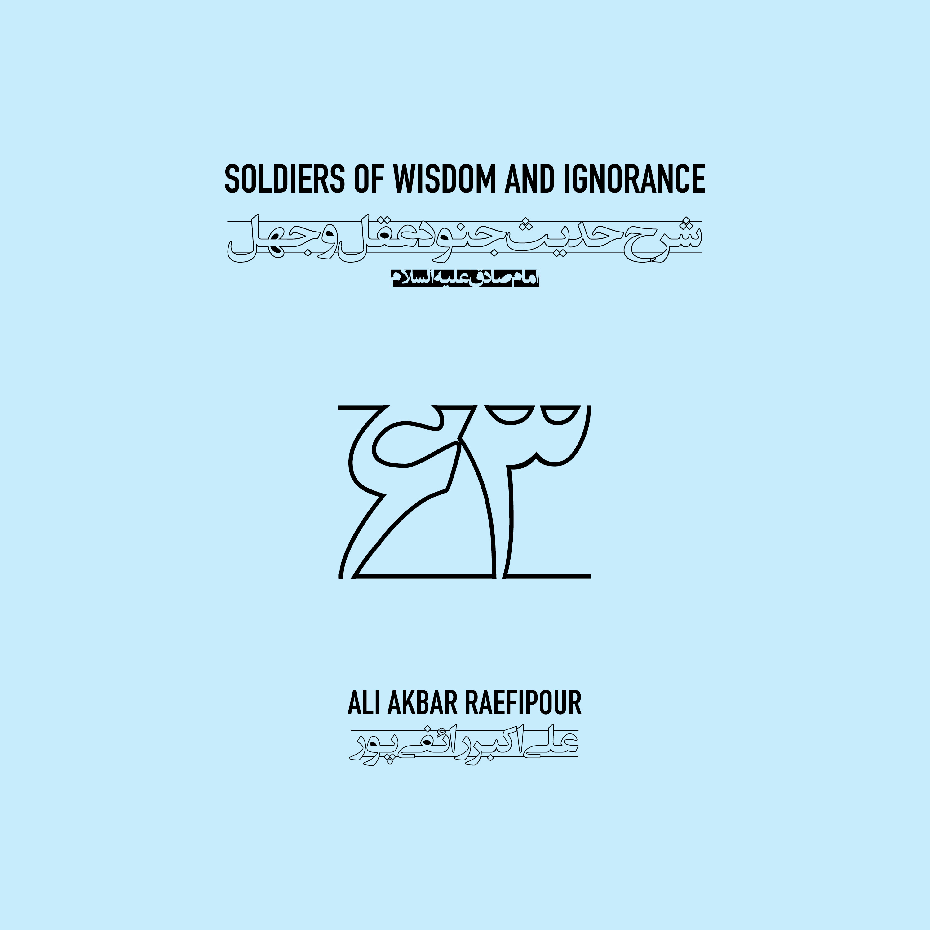 Soldiers of wisdom and ignorance E63 | جنود عقل و جهل ۶۳ episode artwork