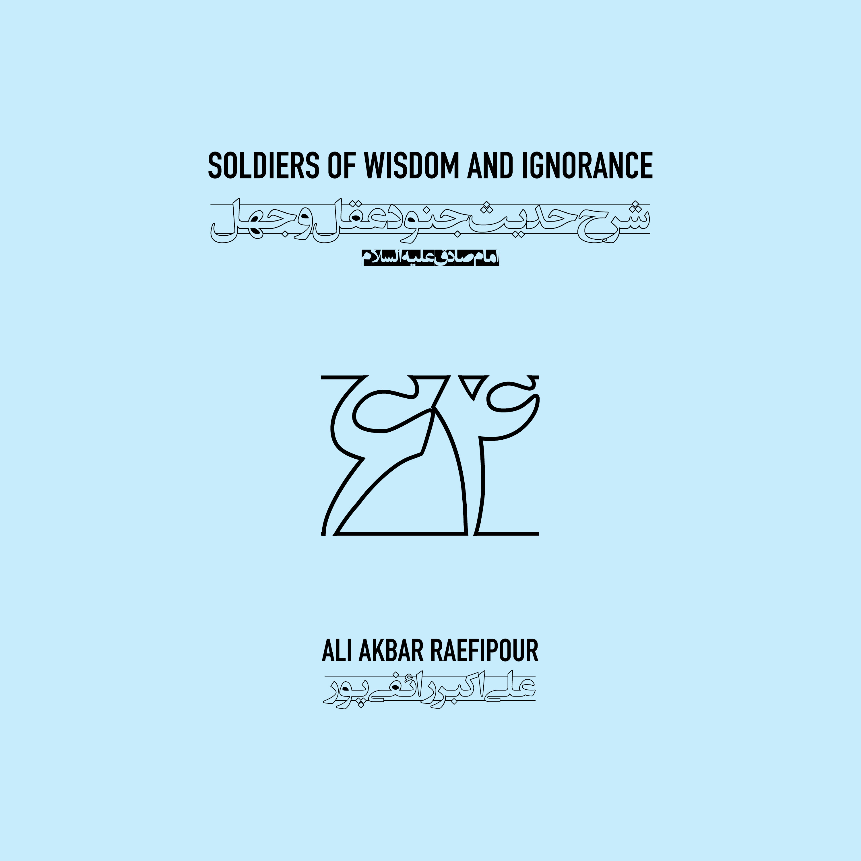 Soldiers of wisdom and ignorance E64 | جنود عقل و جهل ۶۴ episode artwork