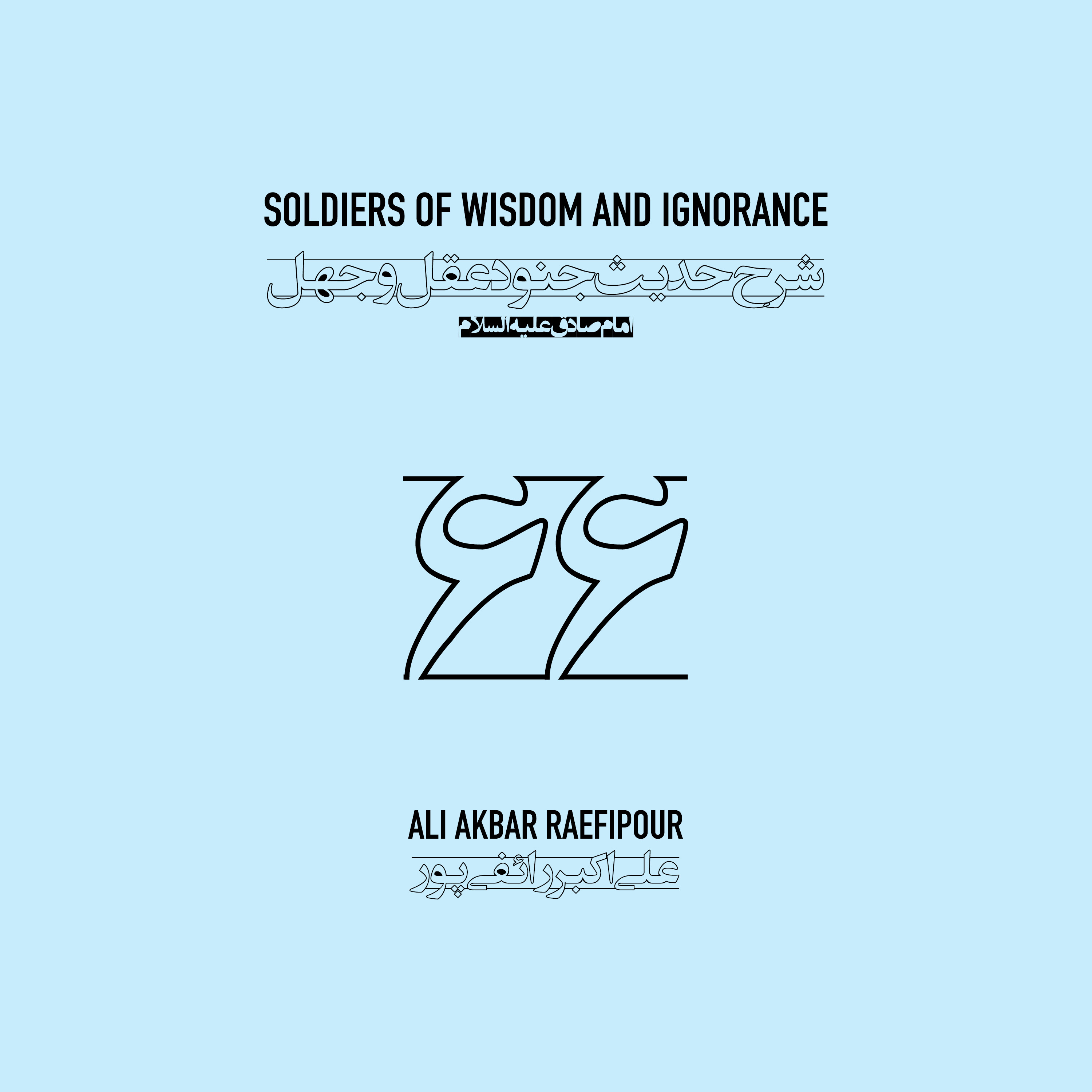 Soldiers of wisdom and ignorance E66 | جنود عقل و جهل ۶۶ episode artwork