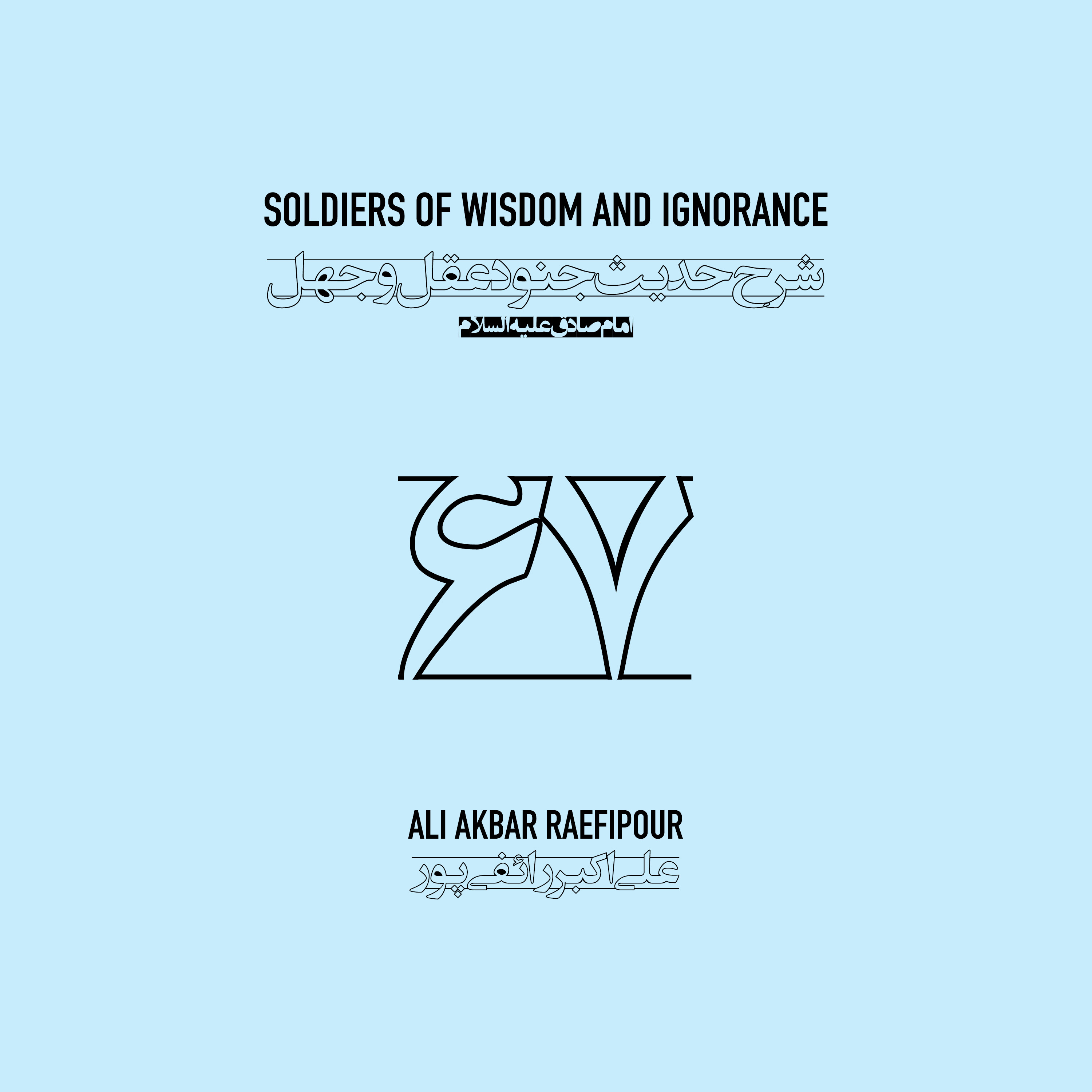 Soldiers of wisdom and ignorance E67 | جنود عقل و جهل ۶۷ episode artwork