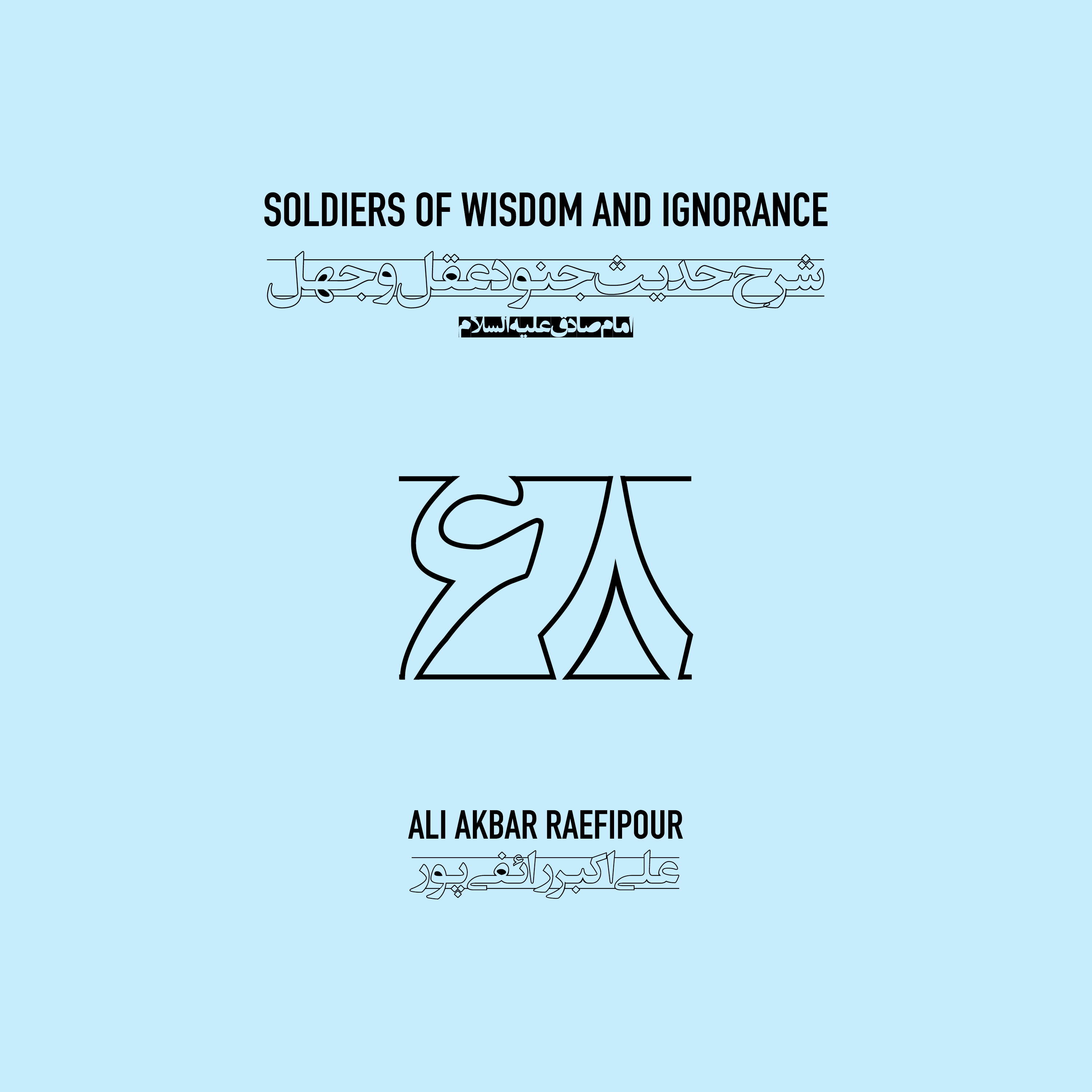 Soldiers of wisdom and ignorance E68 | جنود عقل و جهل ۶۸ episode artwork