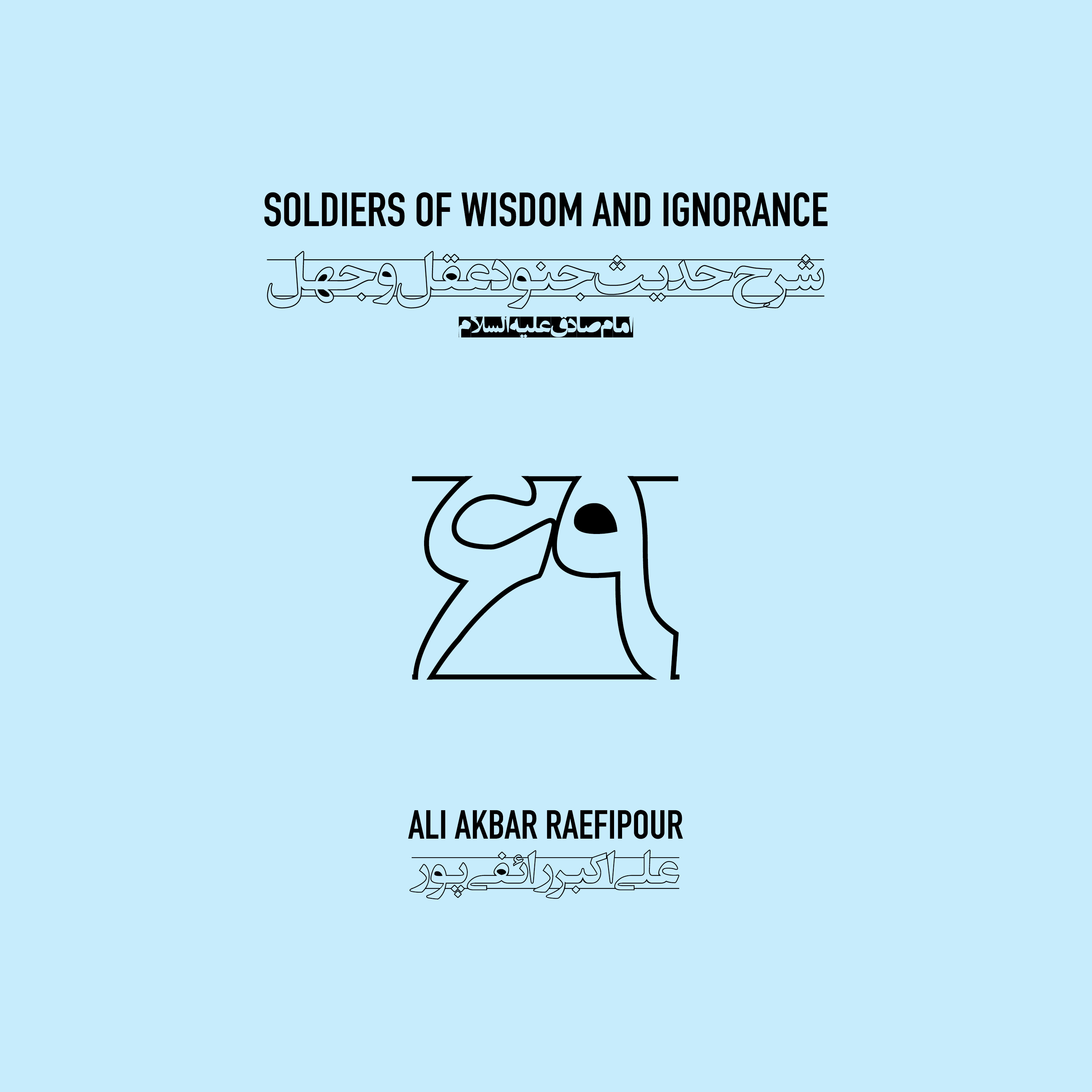 Soldiers of wisdom and ignorance E69 | جنود عقل و جهل ۶۹ episode artwork