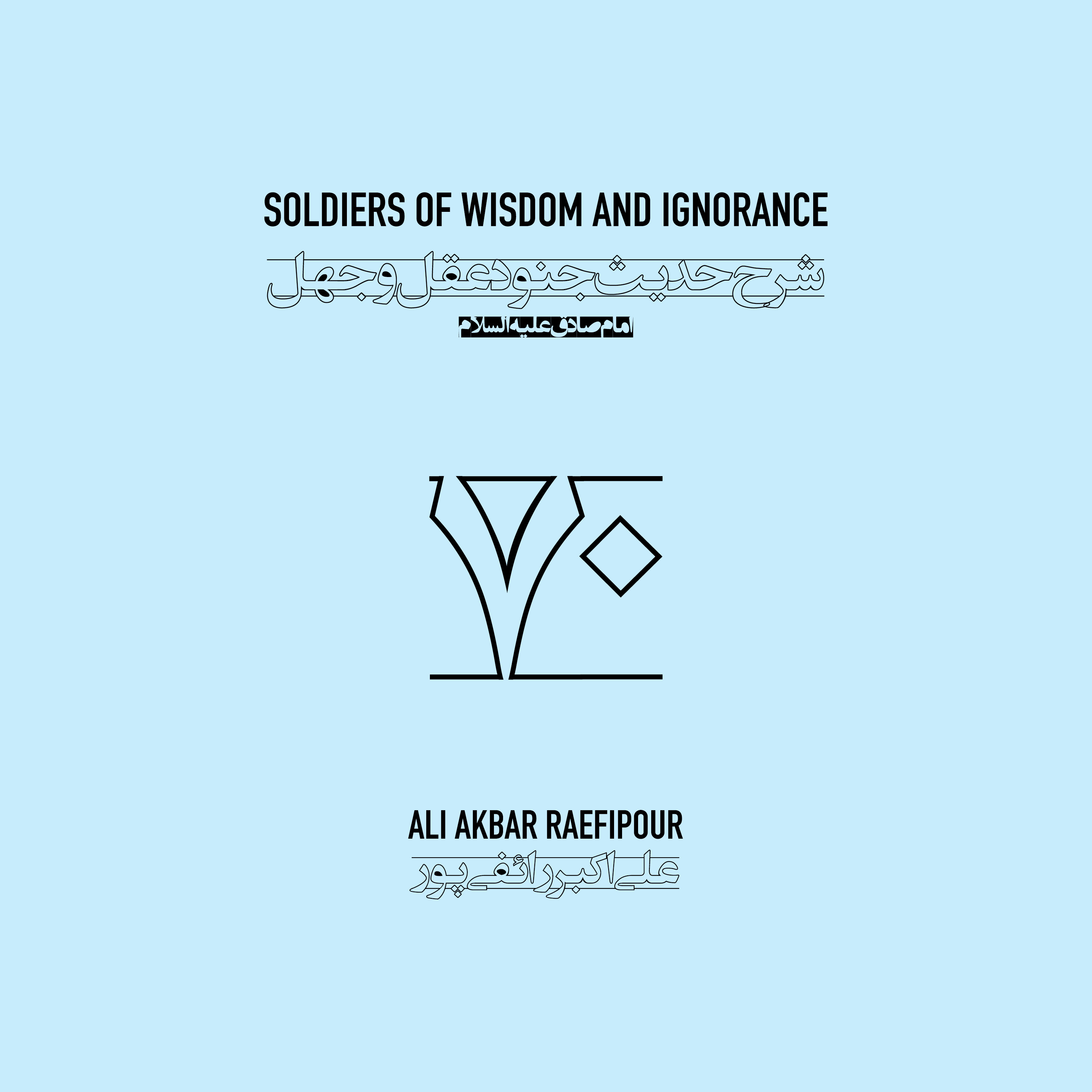 Soldiers of wisdom and ignorance E70 | جنود عقل و جهل ۷۰ episode artwork
