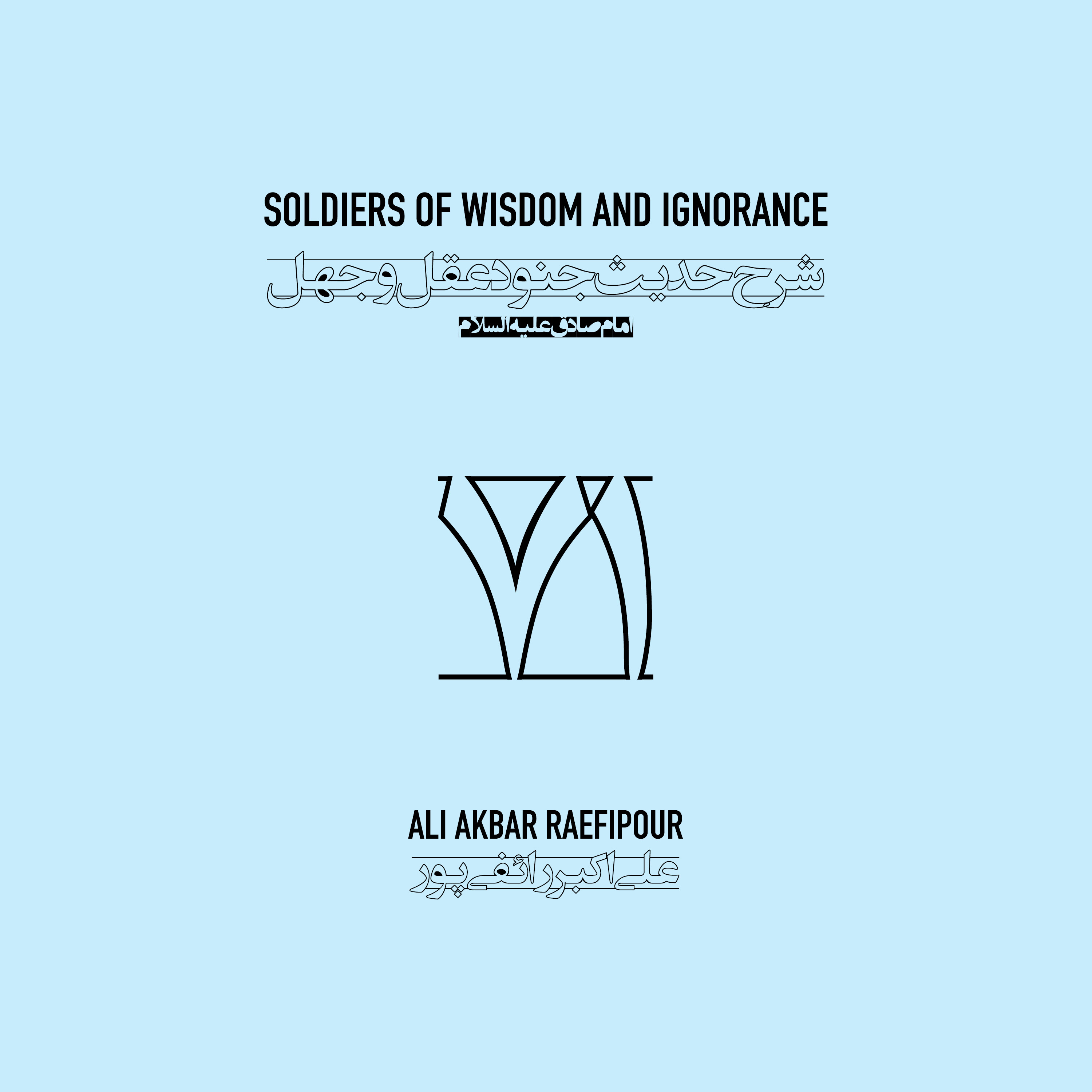 Soldiers of wisdom and ignorance E71 | جنود عقل و جهل ۷۱ episode artwork
