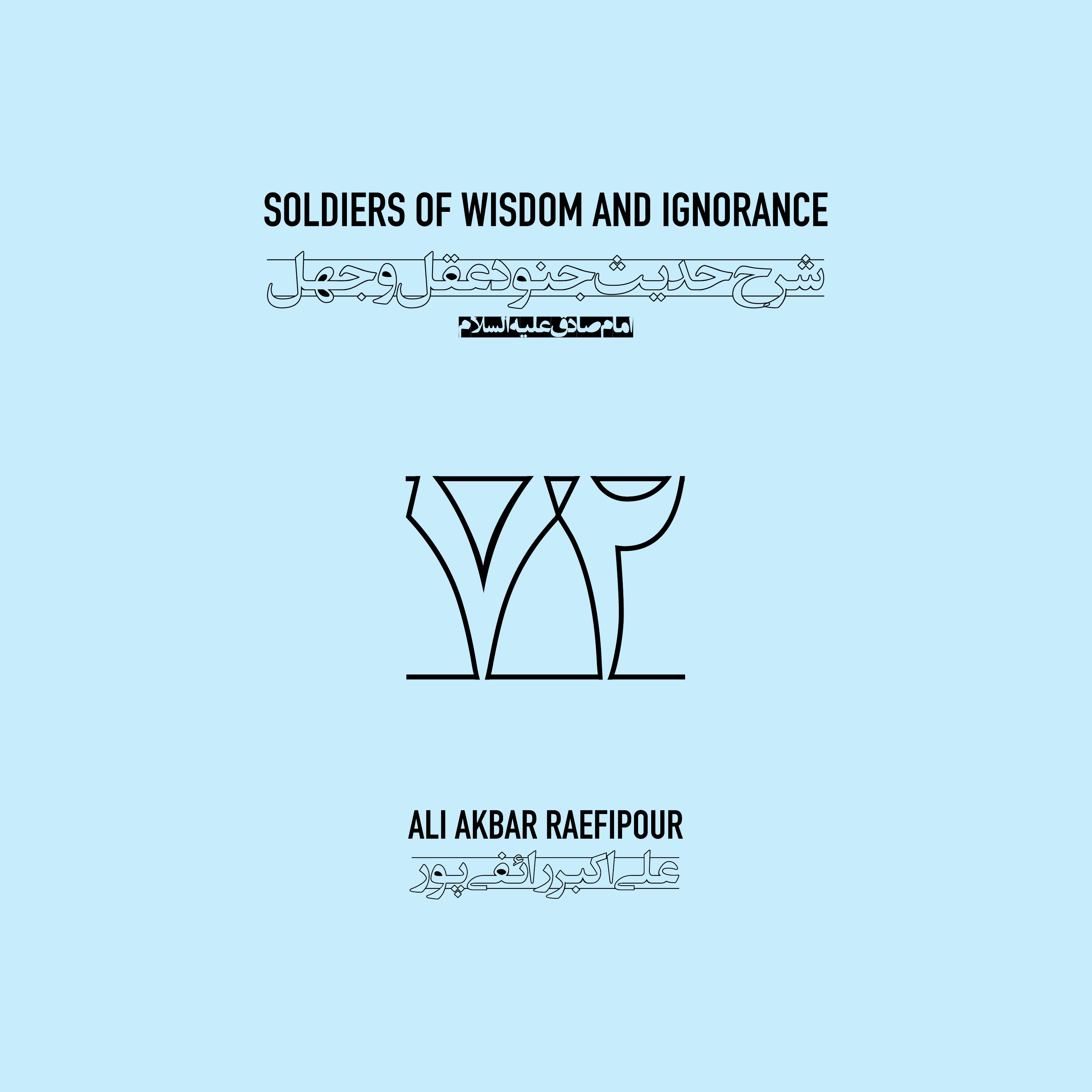 Soldiers of wisdom and ignorance E72 | جنود عقل و جهل ۷۲ episode artwork
