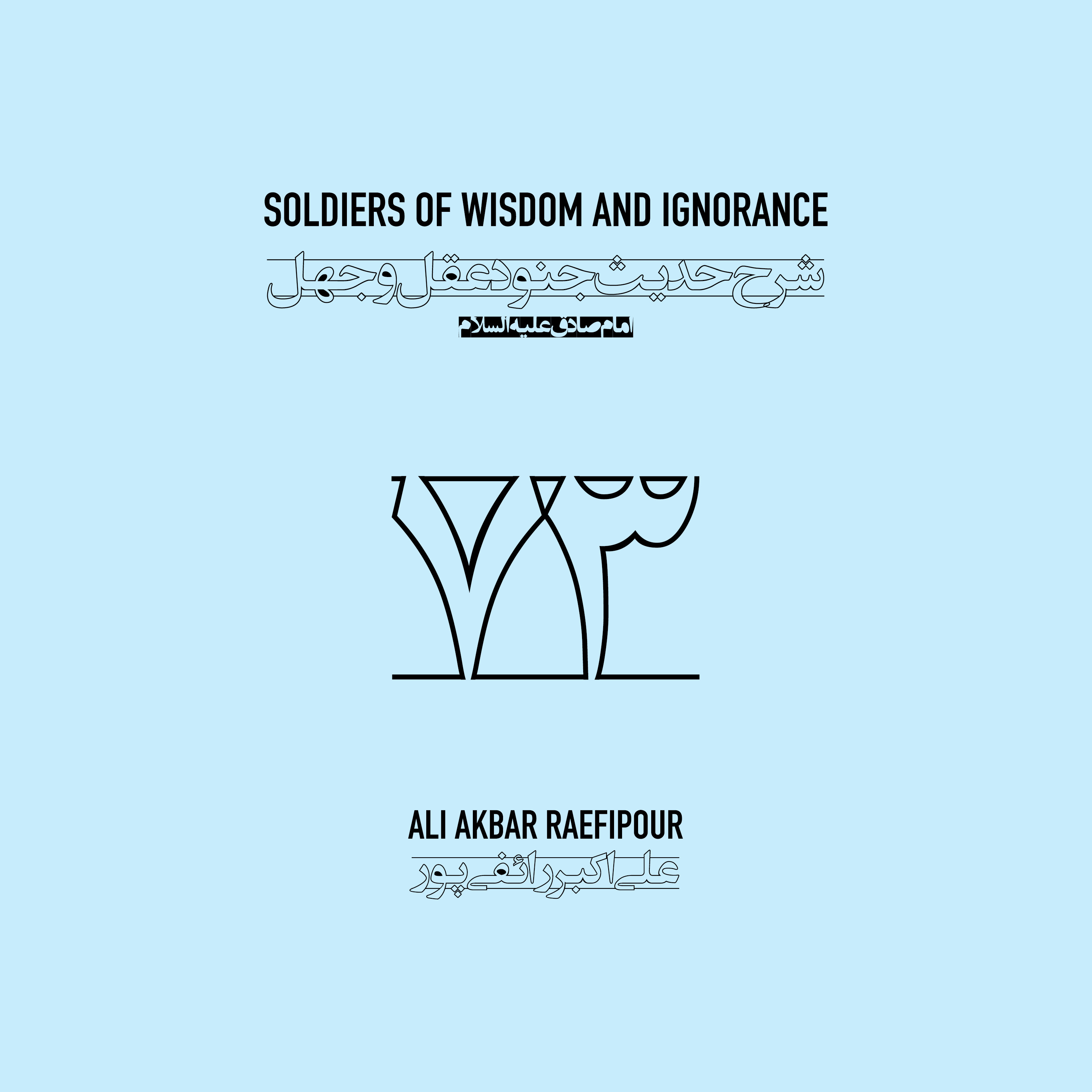 Soldiers of wisdom and ignorance E73 | جنود عقل و جهل ۷۳ episode artwork