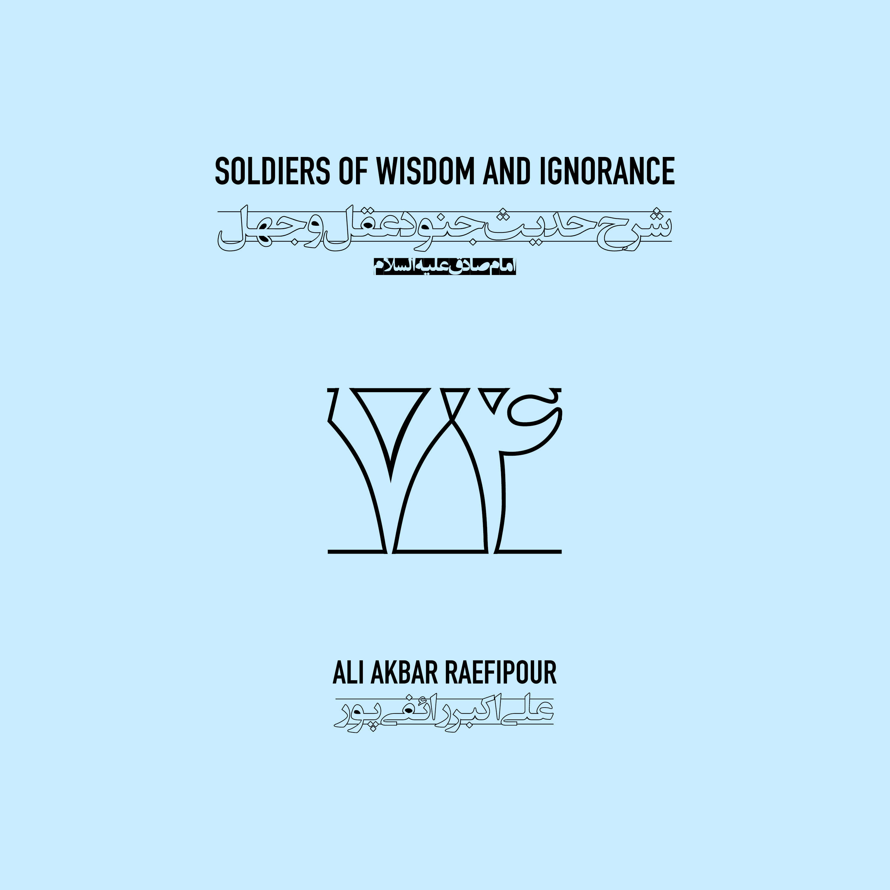 Soldiers of wisdom and ignorance E74 | جنود عقل و جهل ۷۴ episode artwork