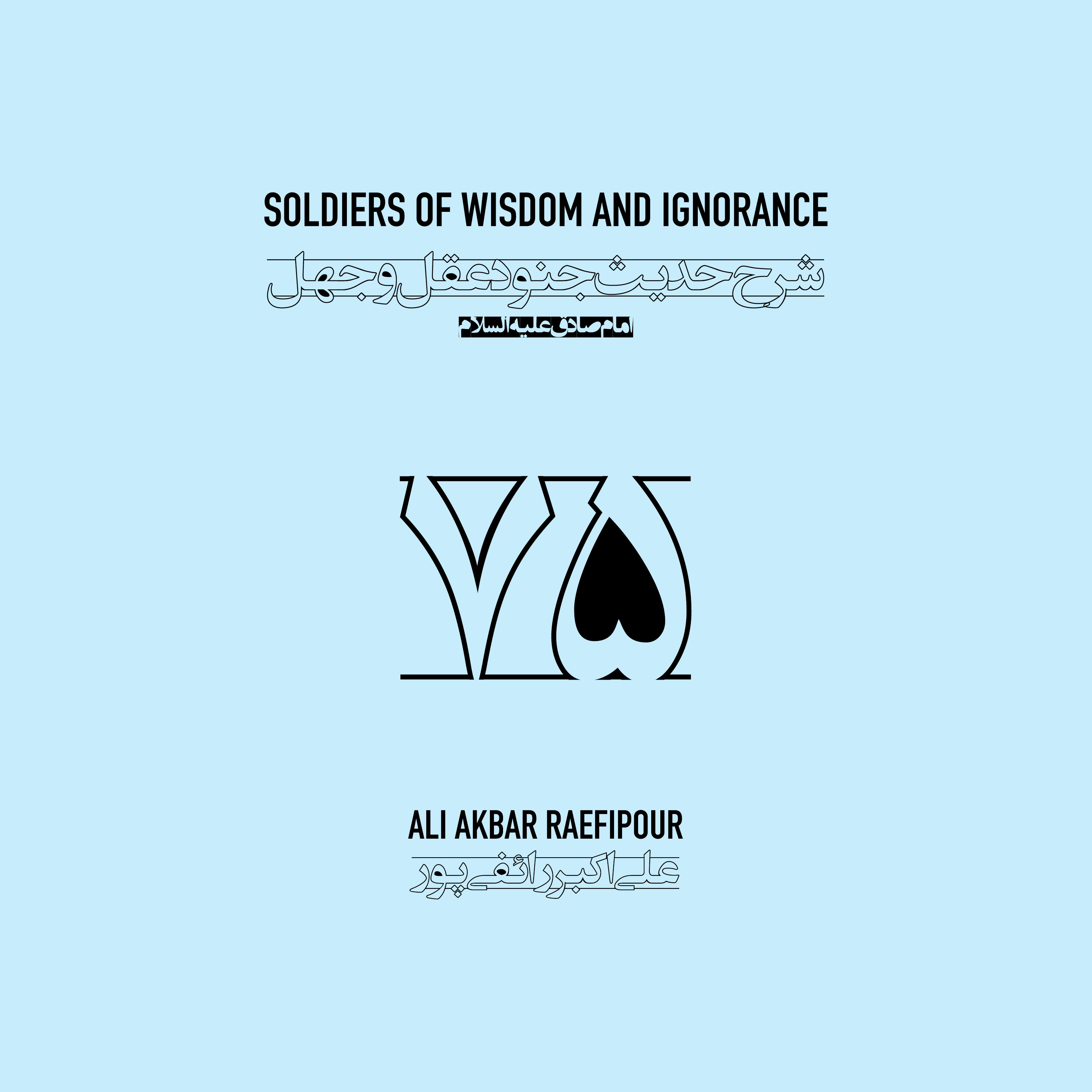 Soldiers of wisdom and ignorance E75 | جنود عقل و جهل ۷۵ episode artwork