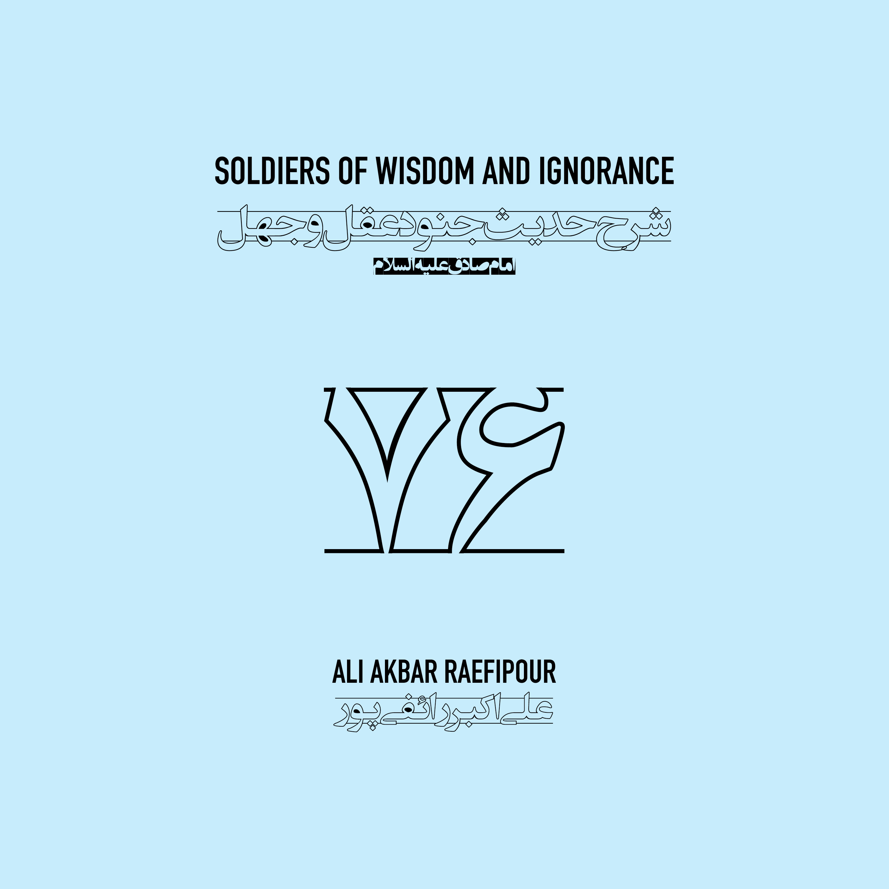 Soldiers of wisdom and ignorance E76 | جنود عقل و جهل ۷۶ episode artwork