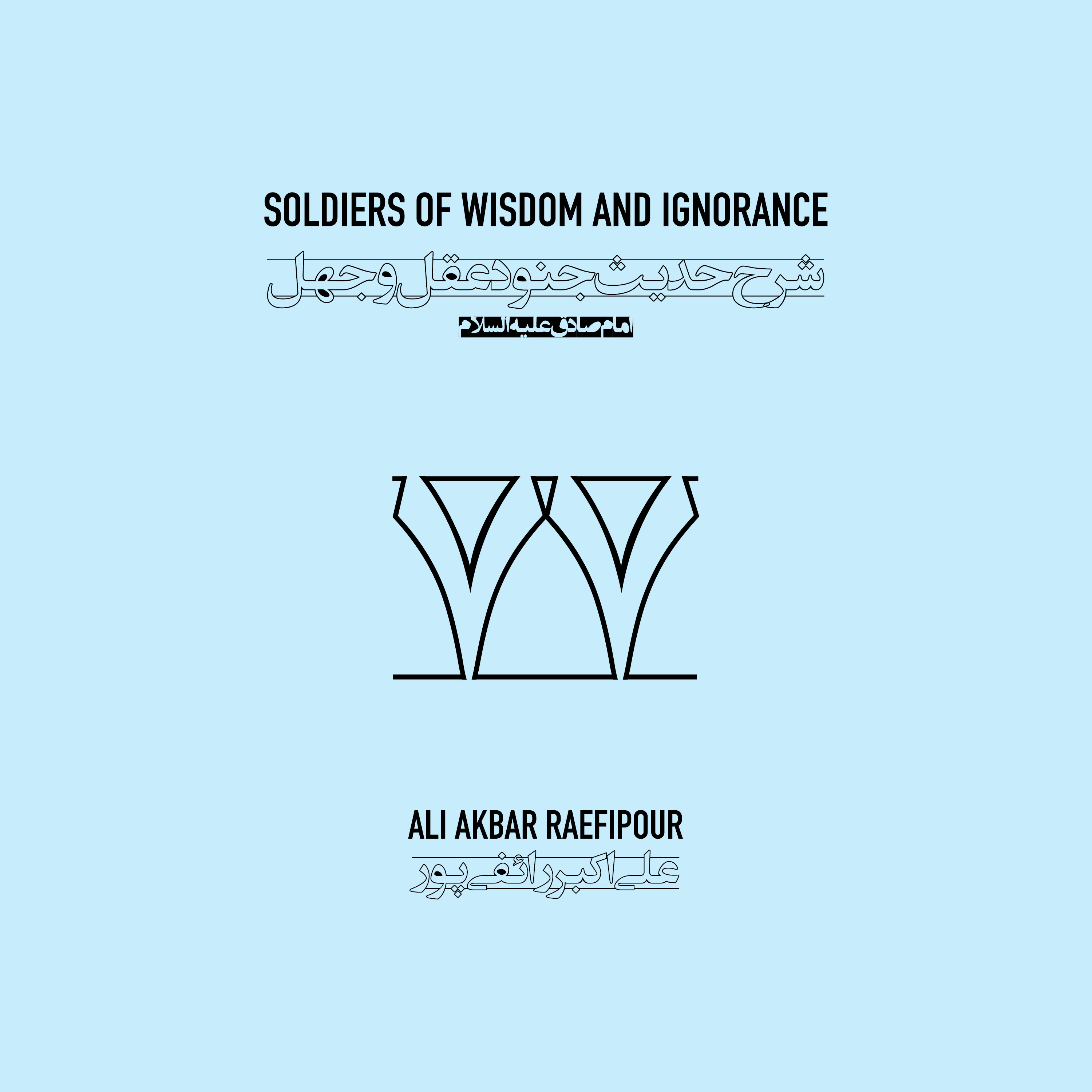 Soldiers of wisdom and ignorance E77 | جنود عقل و جهل ۷۷ episode artwork