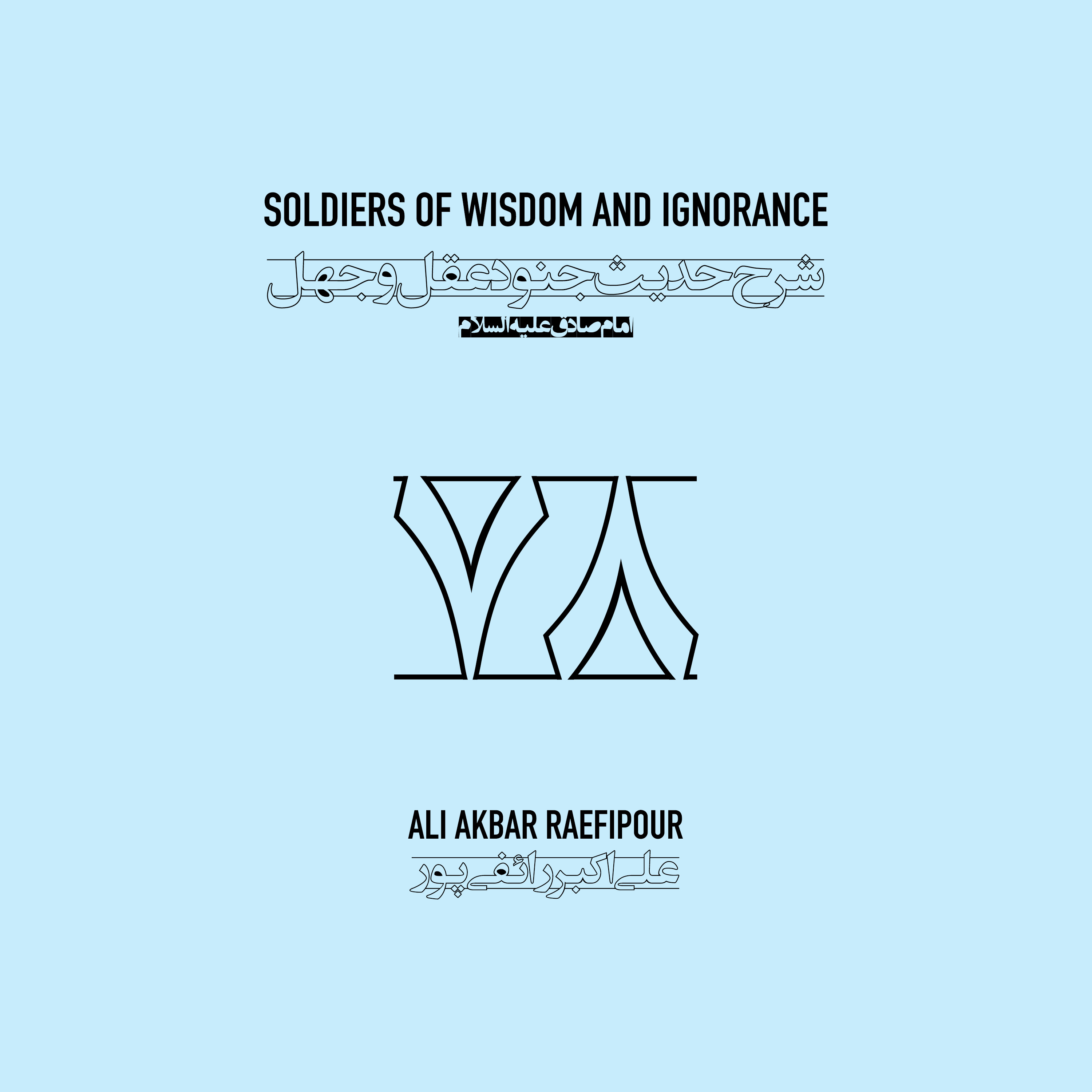 Soldiers of wisdom and ignorance E78 | جنود عقل و جهل ۷۸ episode artwork