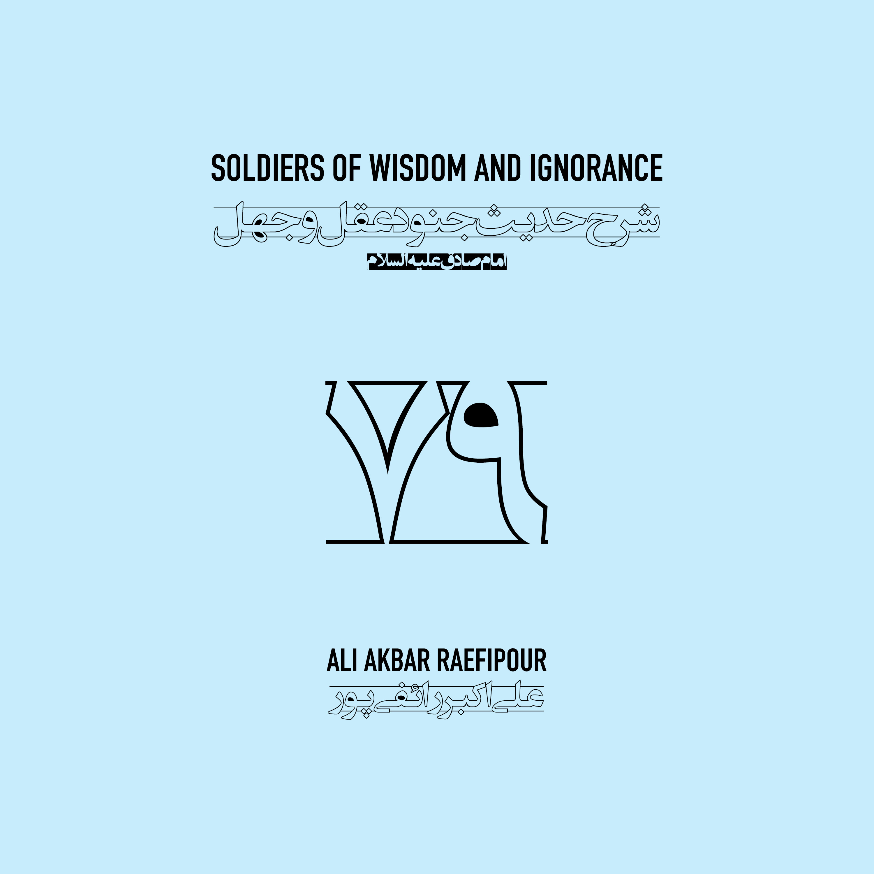 Soldiers of wisdom and ignorance E79 | جنود عقل و جهل ۷۹ episode artwork