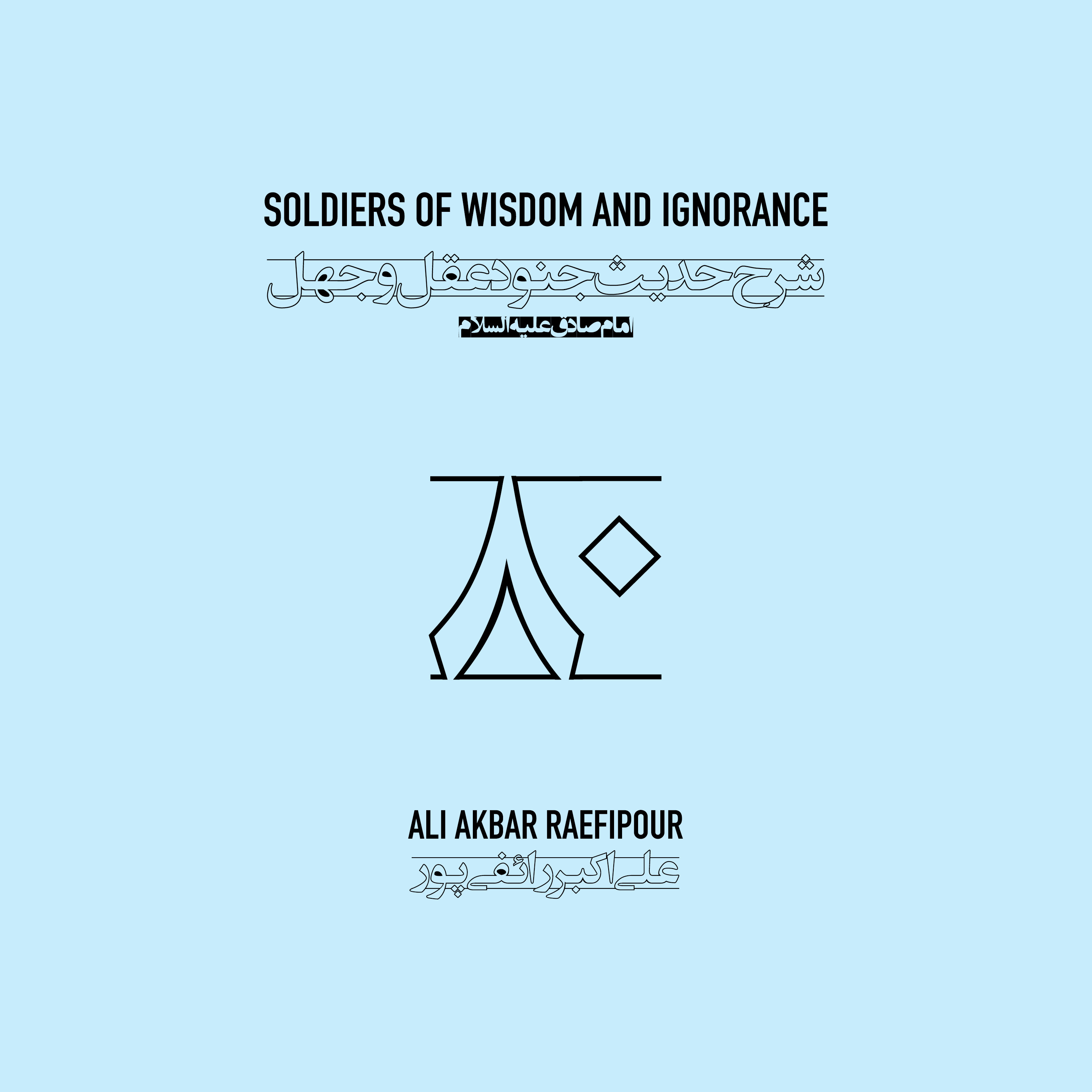 Soldiers of wisdom and ignorance E80 | جنود عقل و جهل ۸۰ episode artwork