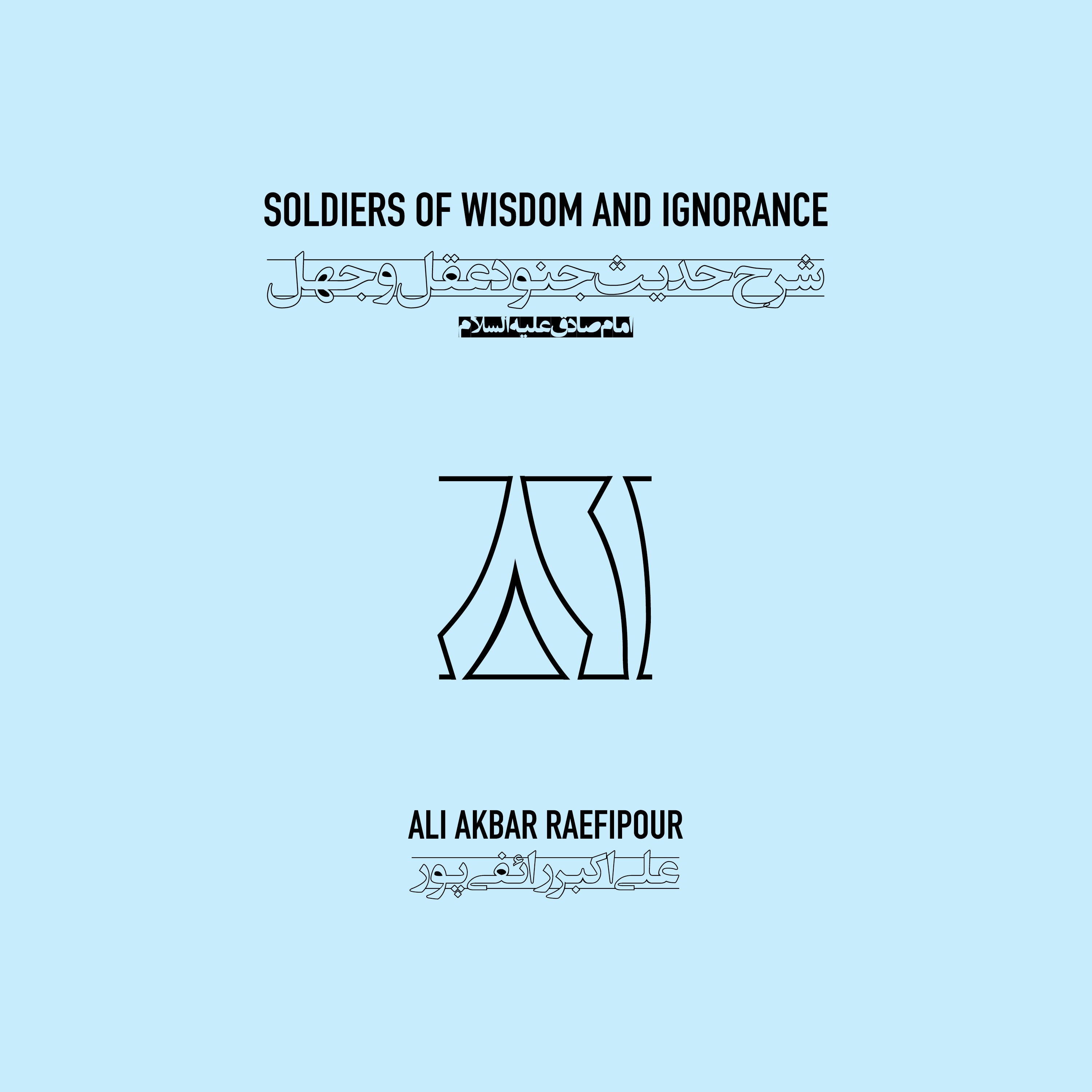 Soldiers of wisdom and ignorance E81 | جنود عقل و جهل ۸۱ episode artwork