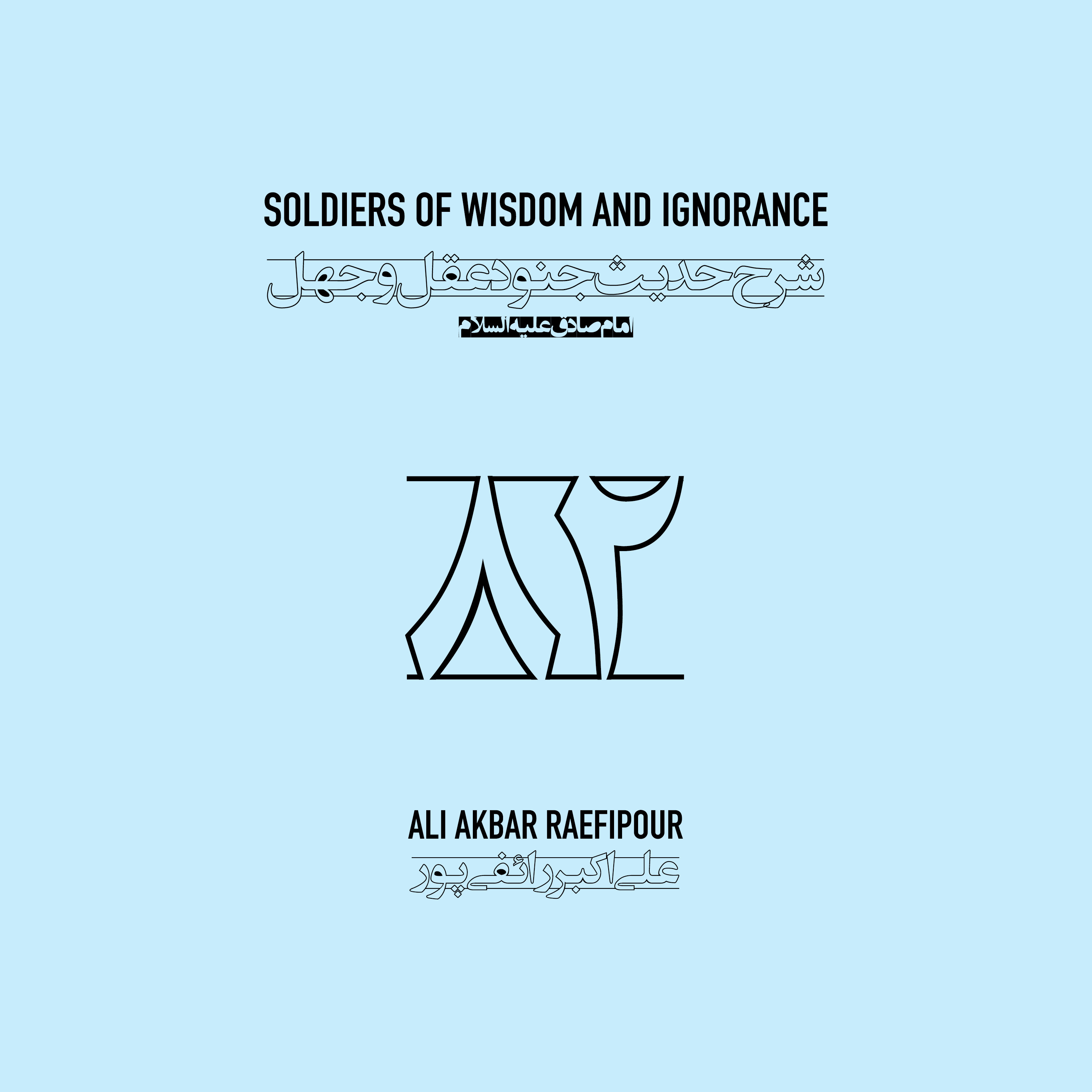 Soldiers of wisdom and ignorance E82 | جنود عقل و جهل ۸۲ episode artwork