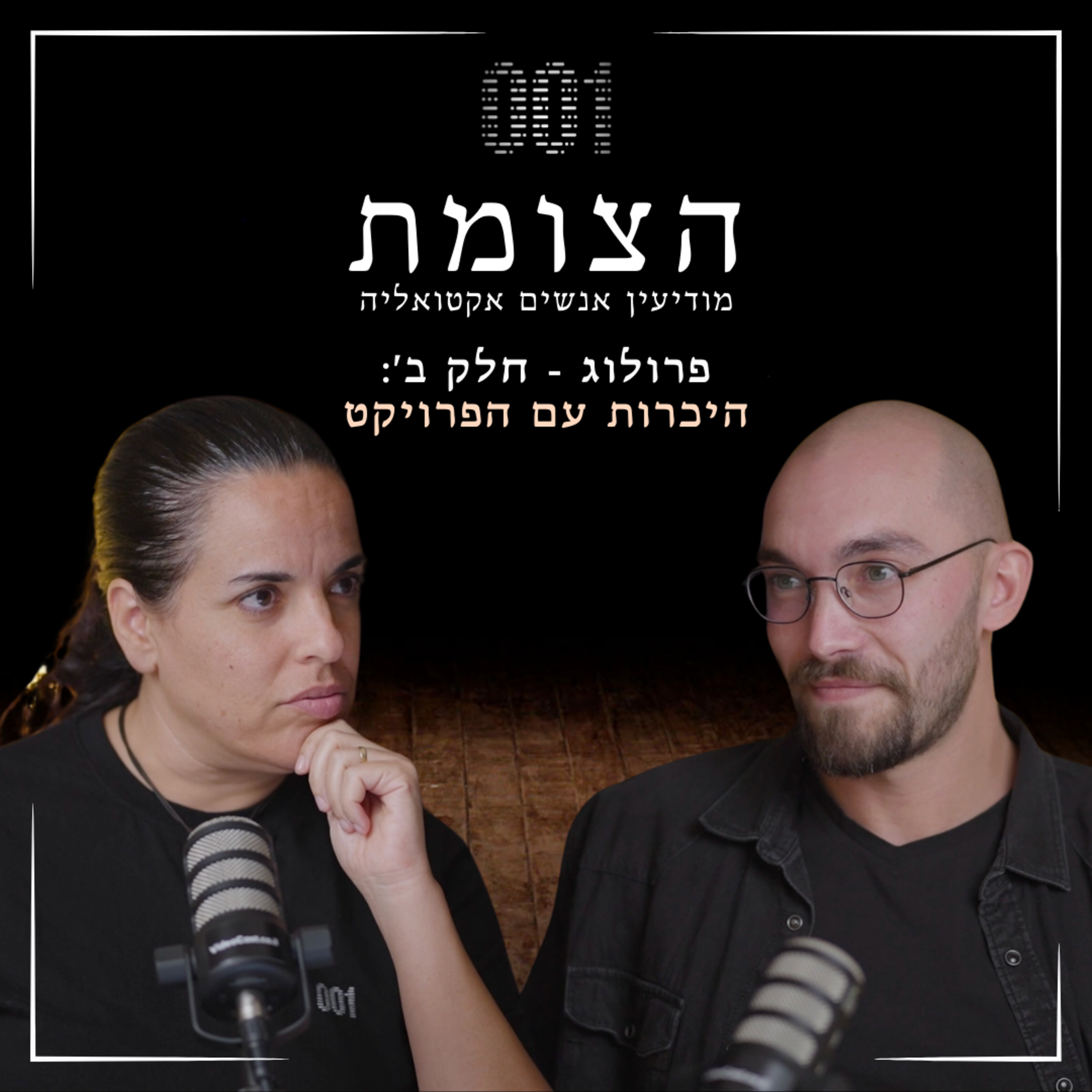 הצומת | היכרות עם פרויקט 001, הסיבה להקמת המיזם - שיחה עם סמנכ״ל החברה