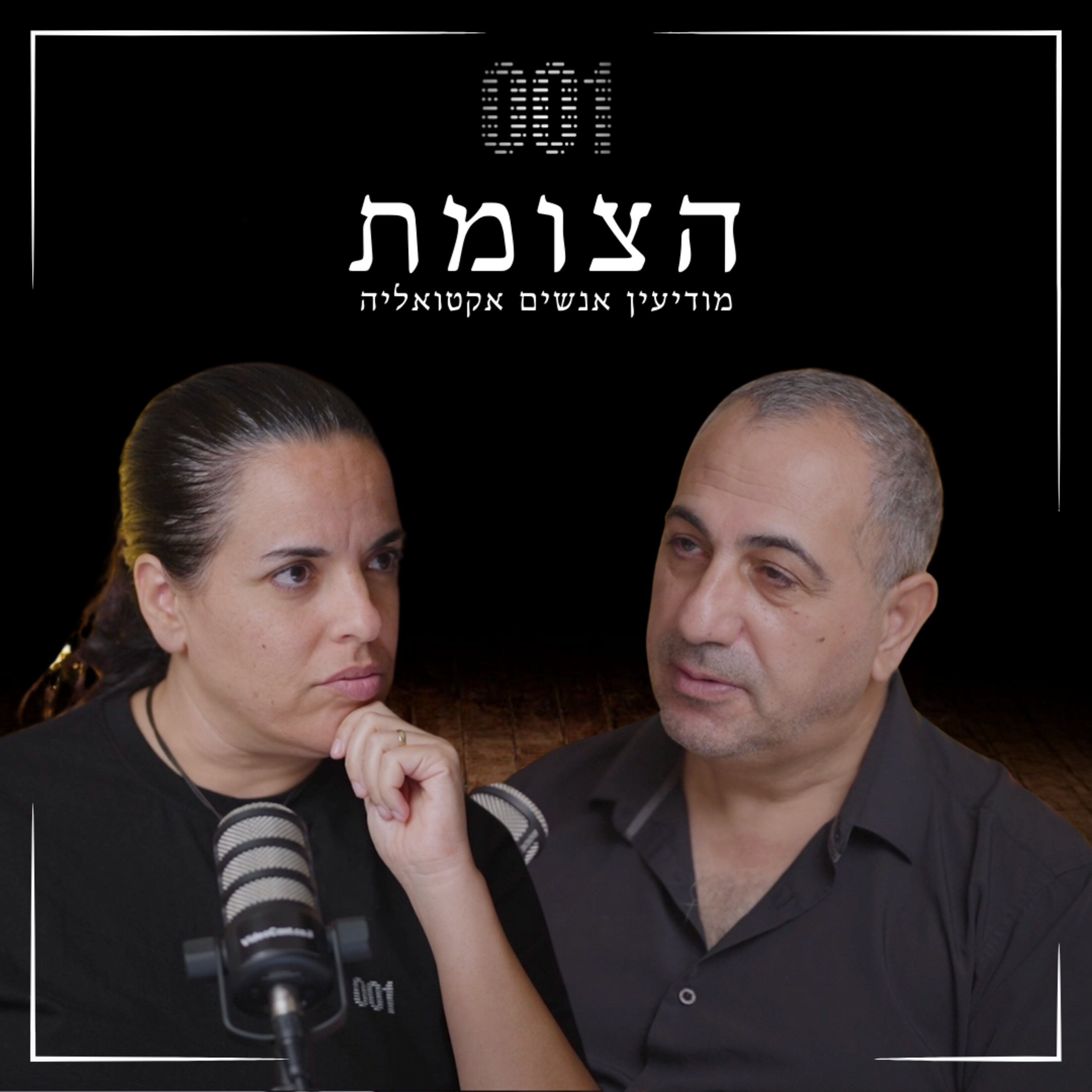 הצומת | המוסד כפי שלא הכרתם - שיחה עם אבנר אברהם episode artwork
