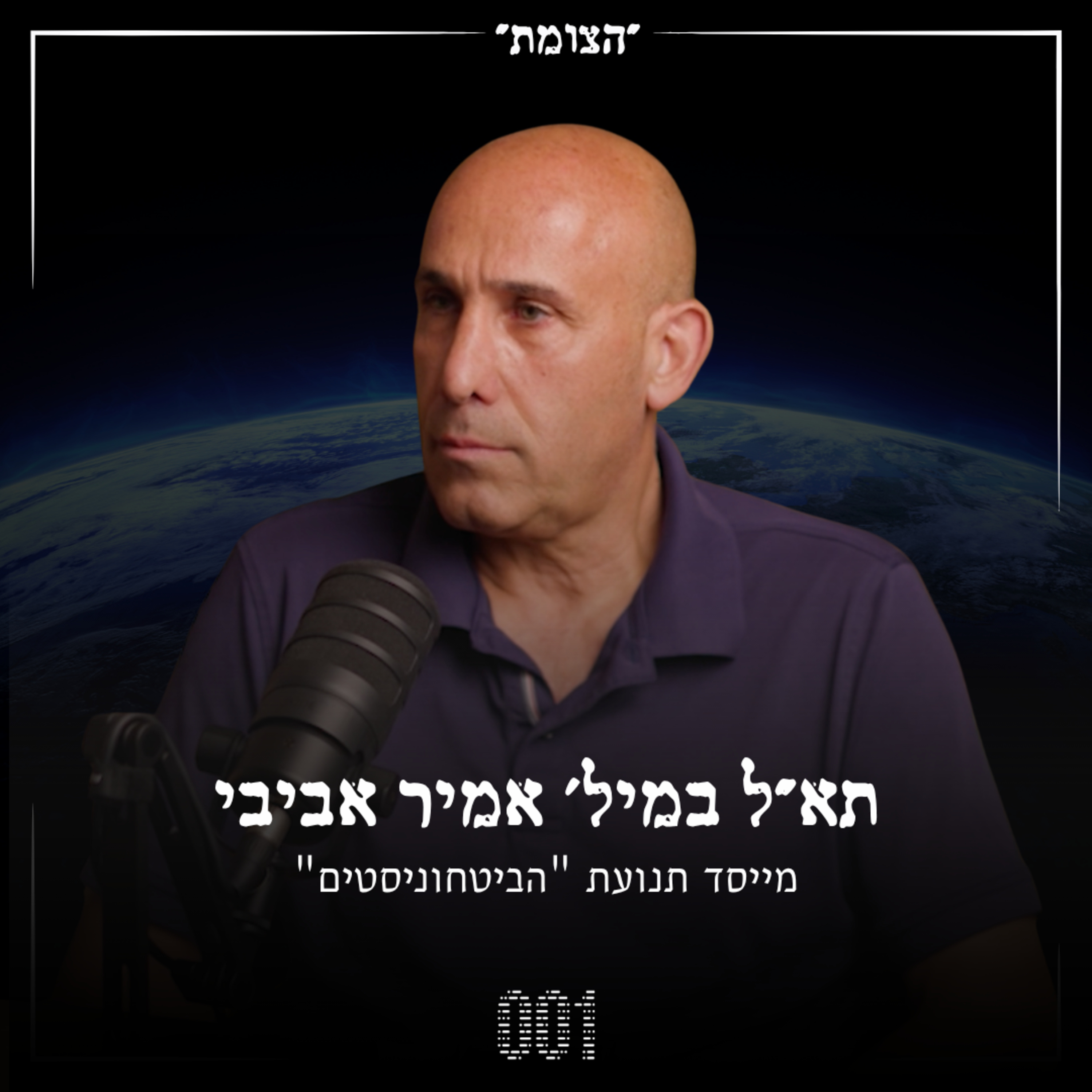 הצומת | איך להחליף את האליטה הביטחונית: הקרב נגד קונספציית 30 השנים - תא״ל (מיל׳) אמיר אביבי