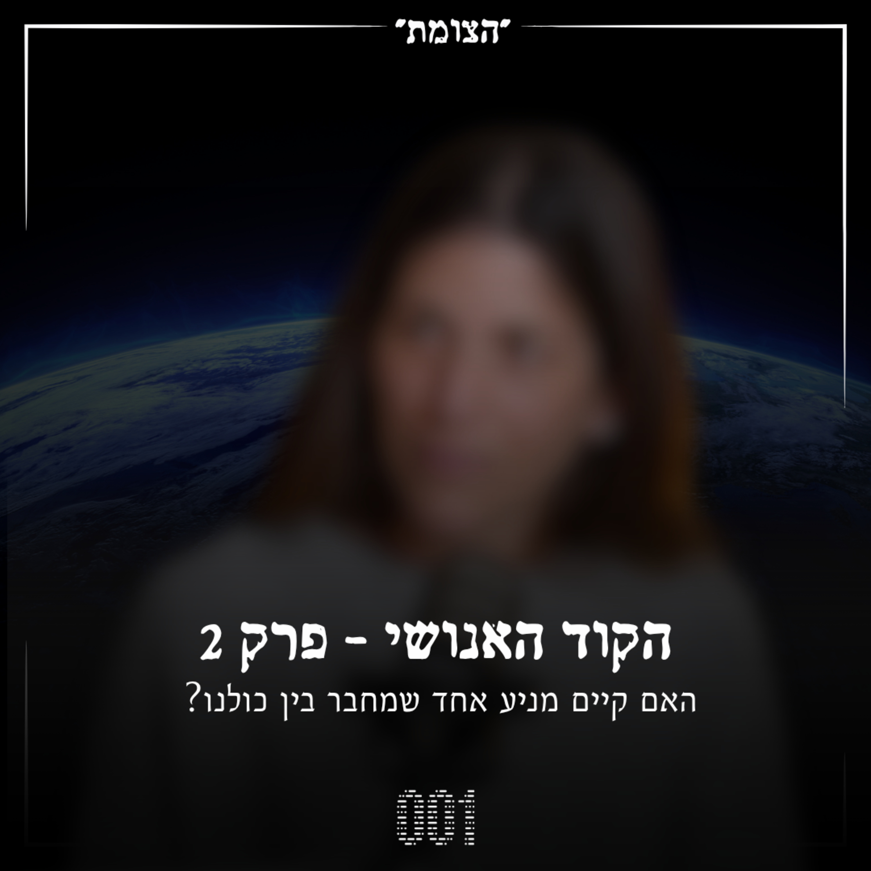 הקוד האנושי #2 - האם קיים מניע אחד שמחבר בין כולנו?
