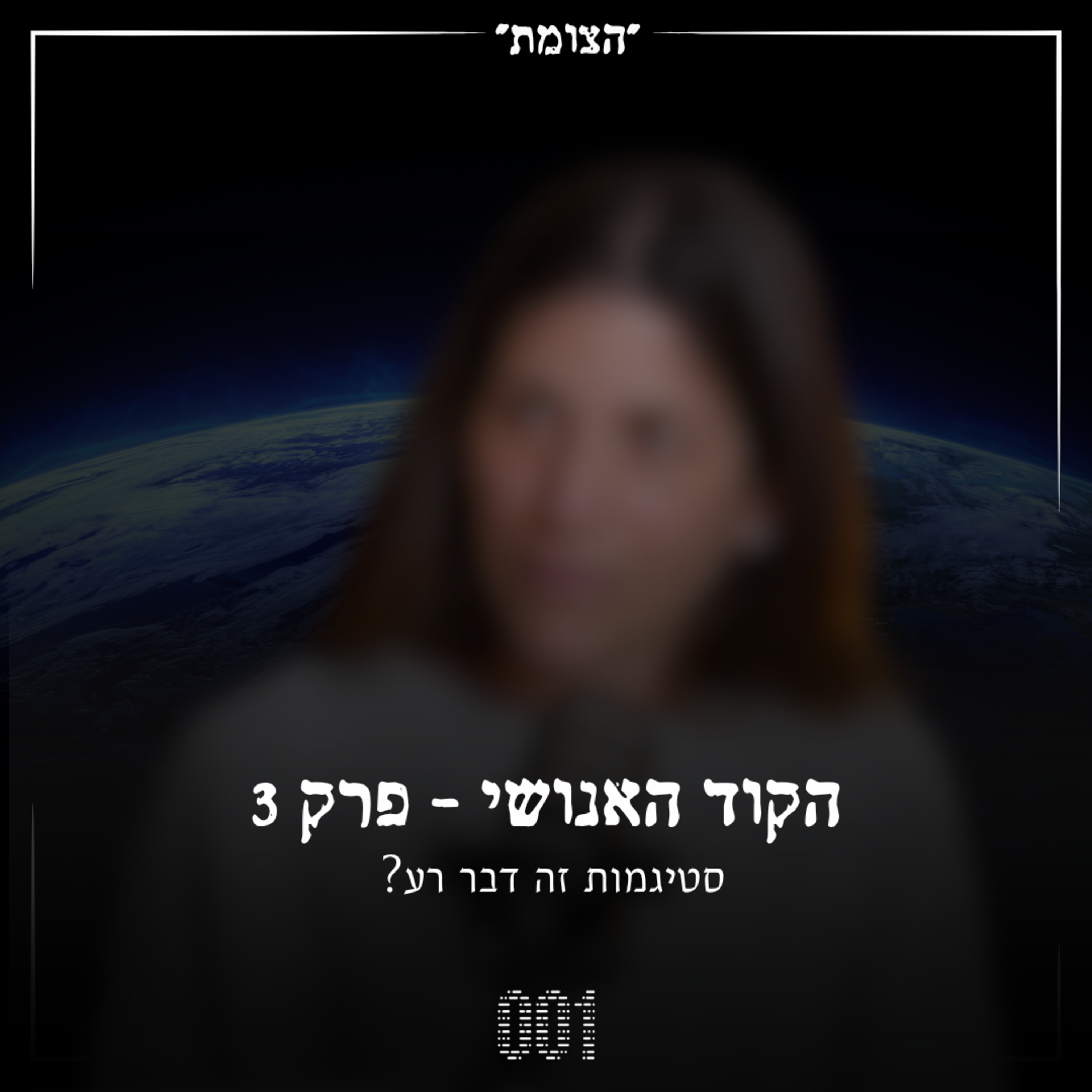 הקוד האנושי #3 - סטיגמות זה דבר רע?