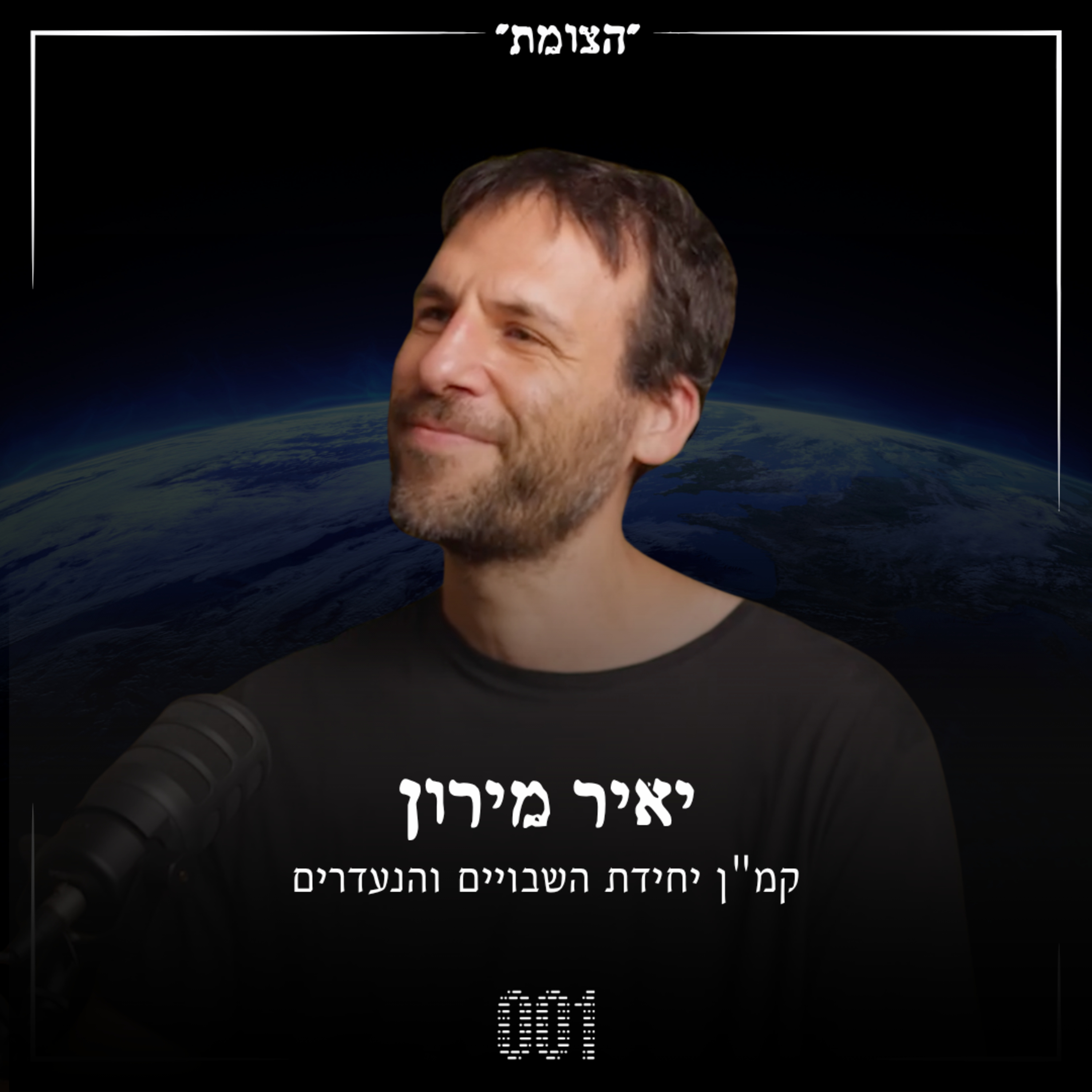 הצומת | הקמ"ן של יחידת השבויים והנעדרים נחשף - יאיר מירון episode artwork