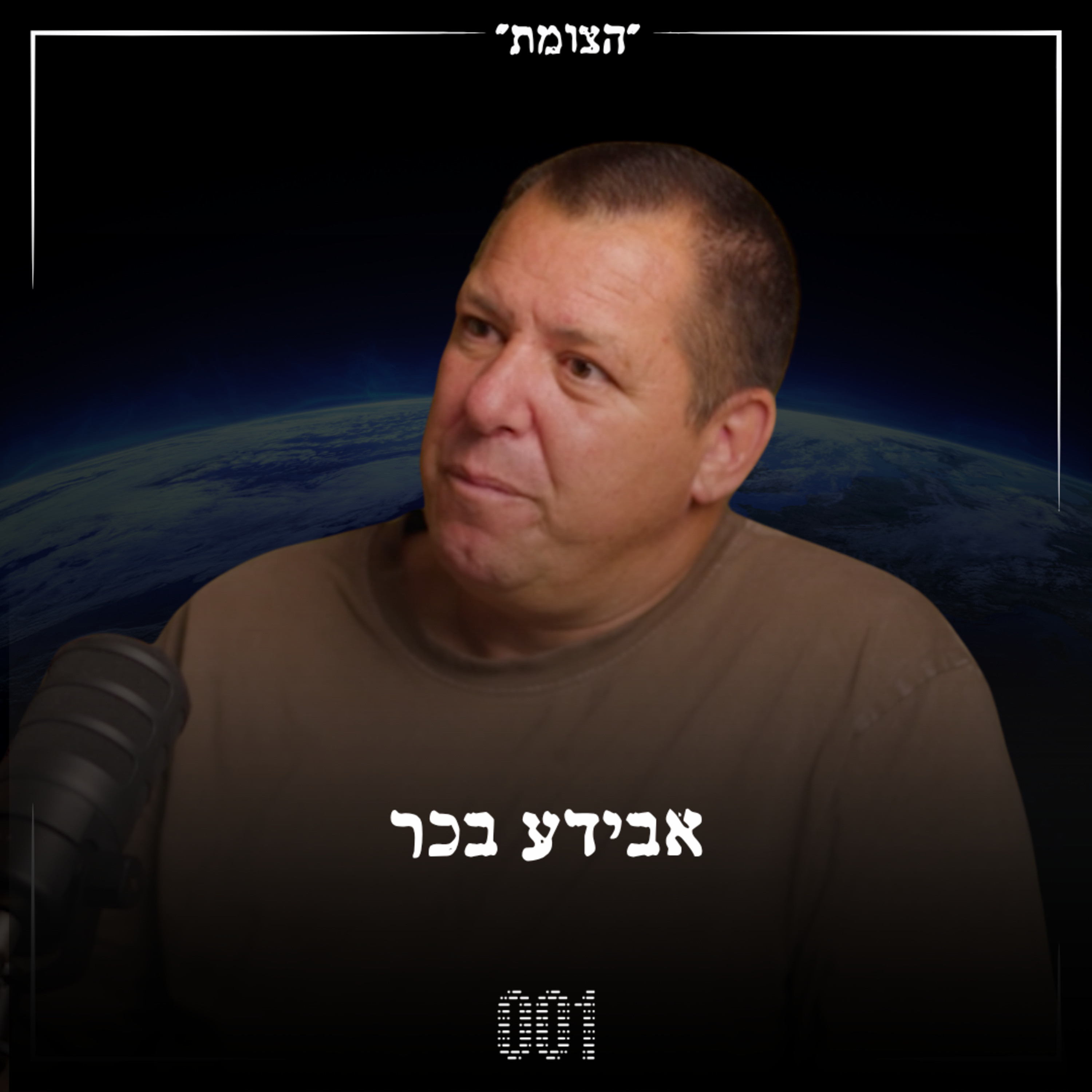 הצומת | הכותרת לא רלוונטית, פשוט תקשיבו לאיש - אבידע בכר