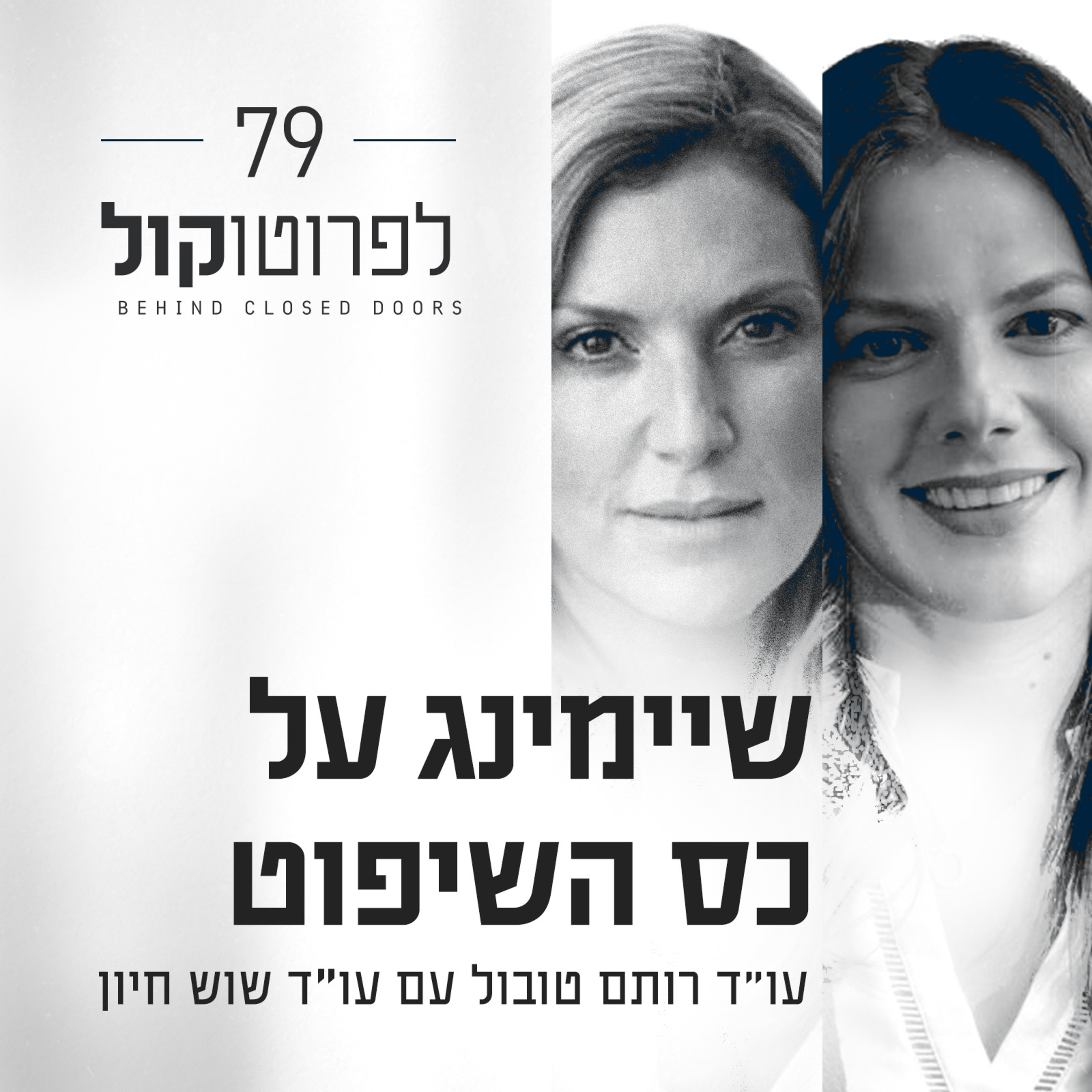 פרק 79 - שיימינג על כס השיפוט עם עו״ד שוש חיון episode artwork